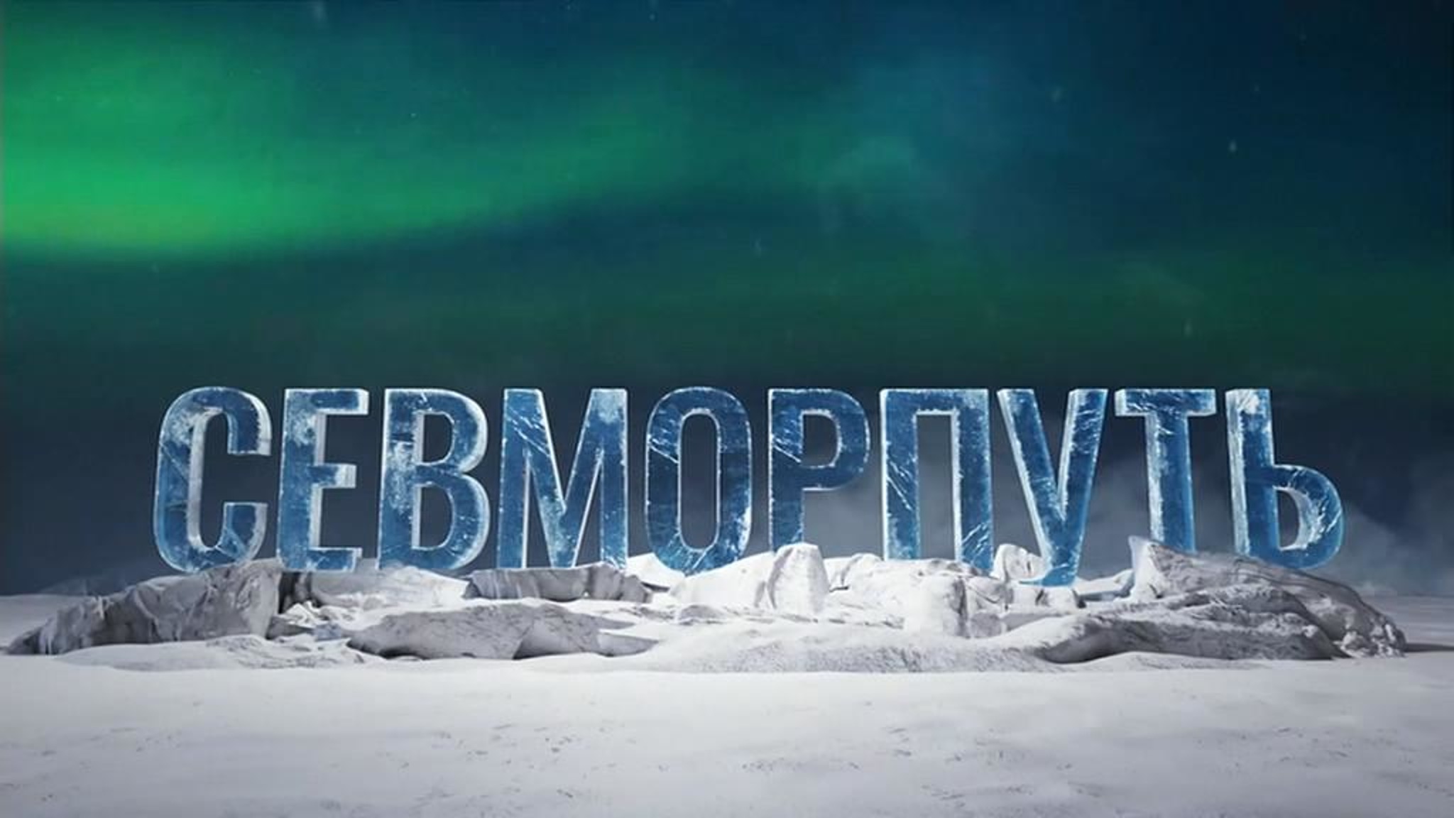 Севморпуть