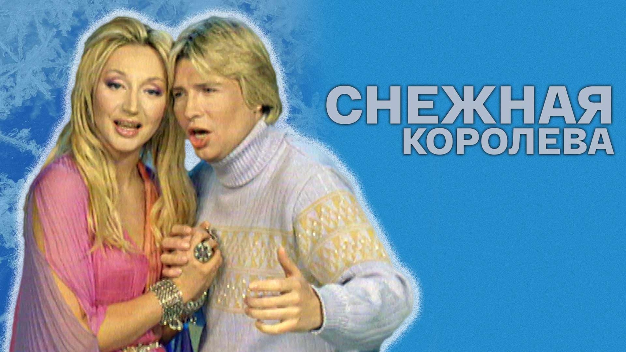 Снежная королева