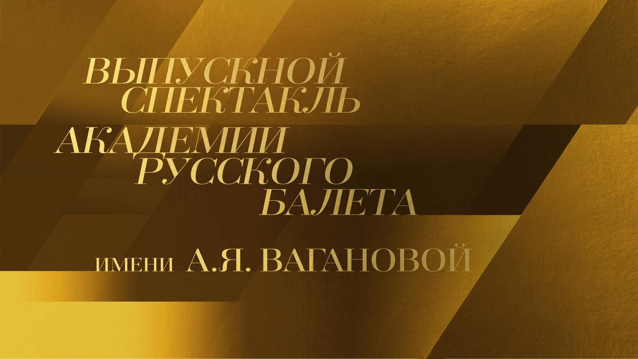 Выпускной спектакль Академии Русского балета имени А.Я. Вагановой