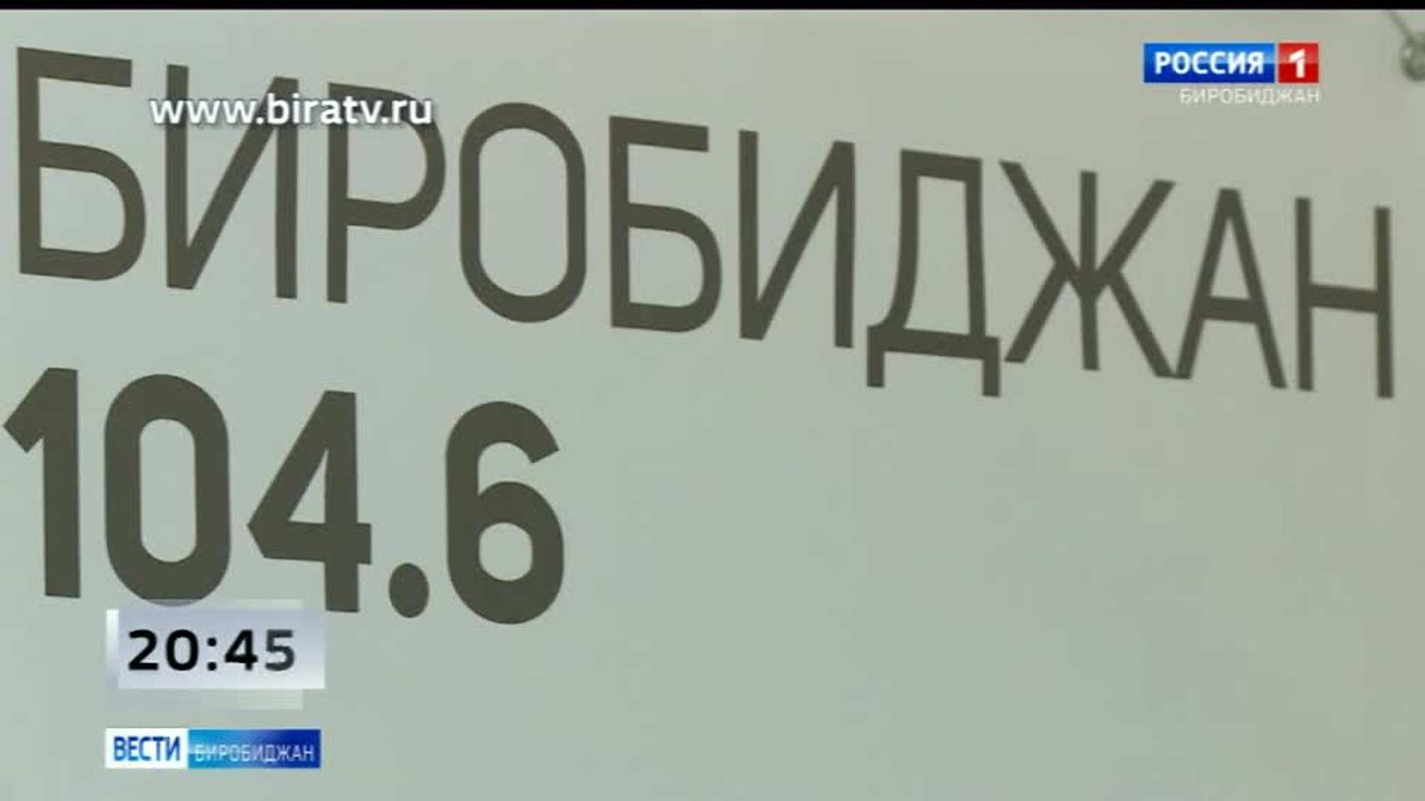 Сегодня в эфире "Радио России Биробиджан" (19 декабря)