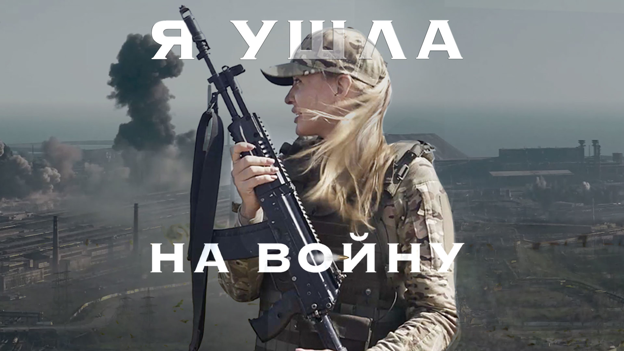 Я ушла на войну