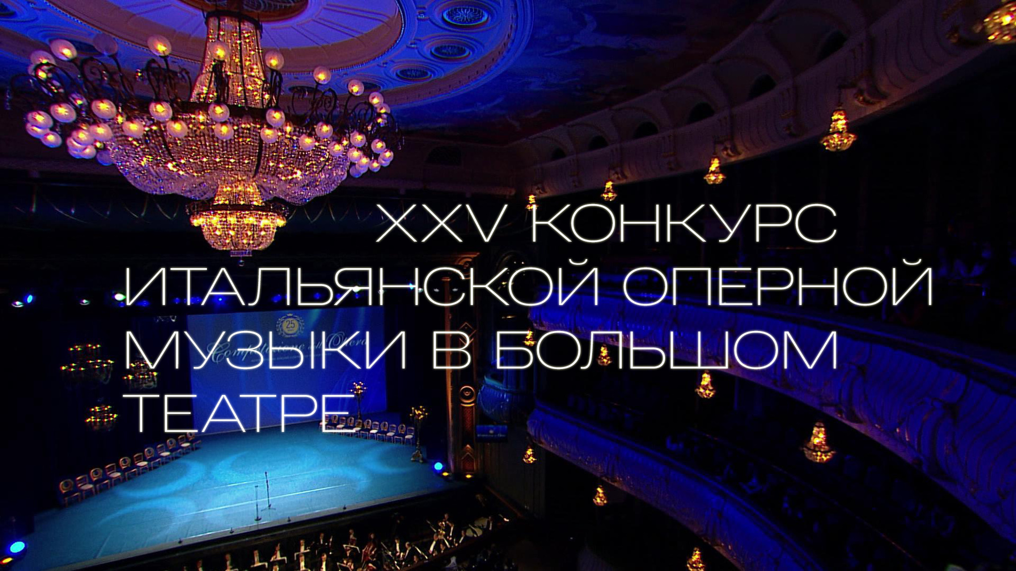 XXV конкурс итальянской оперной музыки в Большом театре