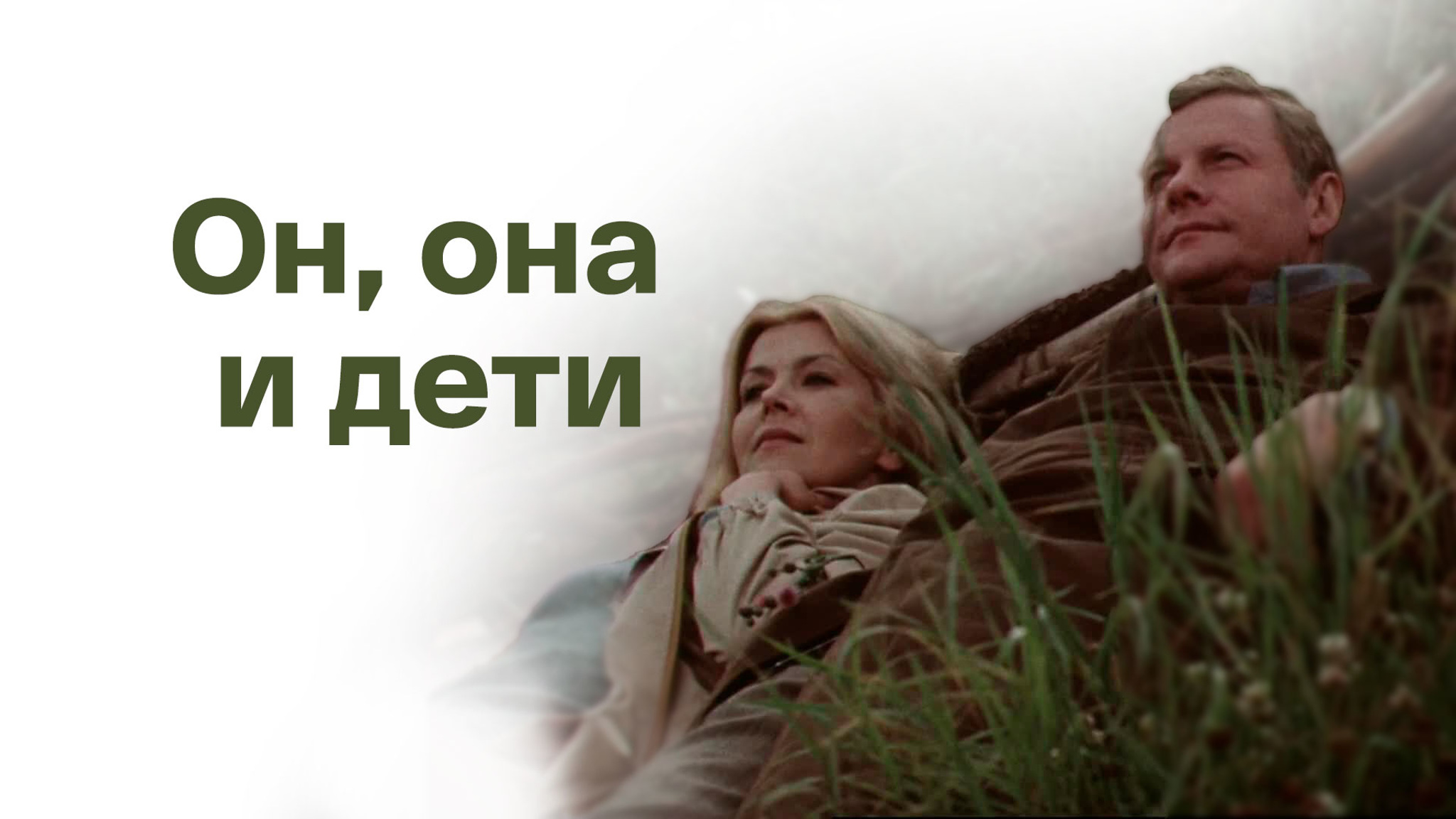 Он, она и дети