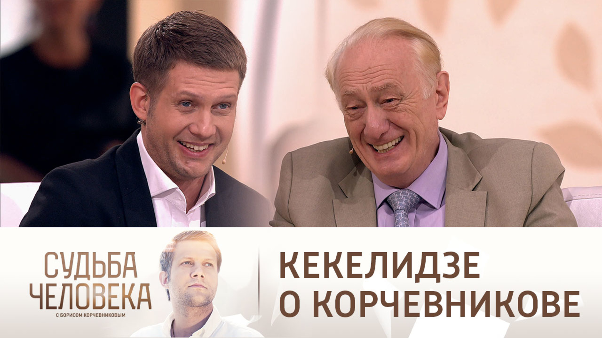 Главный психиатр Минздрава РФ Кекелидзе разоблачил телеведущего Корчевникова
