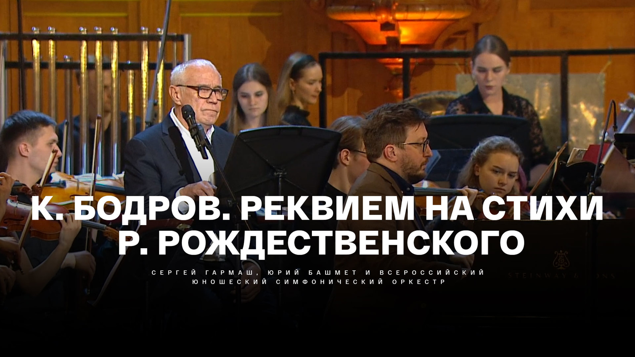 К. Бодров. Реквием на стихи Р. Рождественского. Сергей Гармаш, Юрий Башмет и Всероссийский юношеский симфонический оркестр