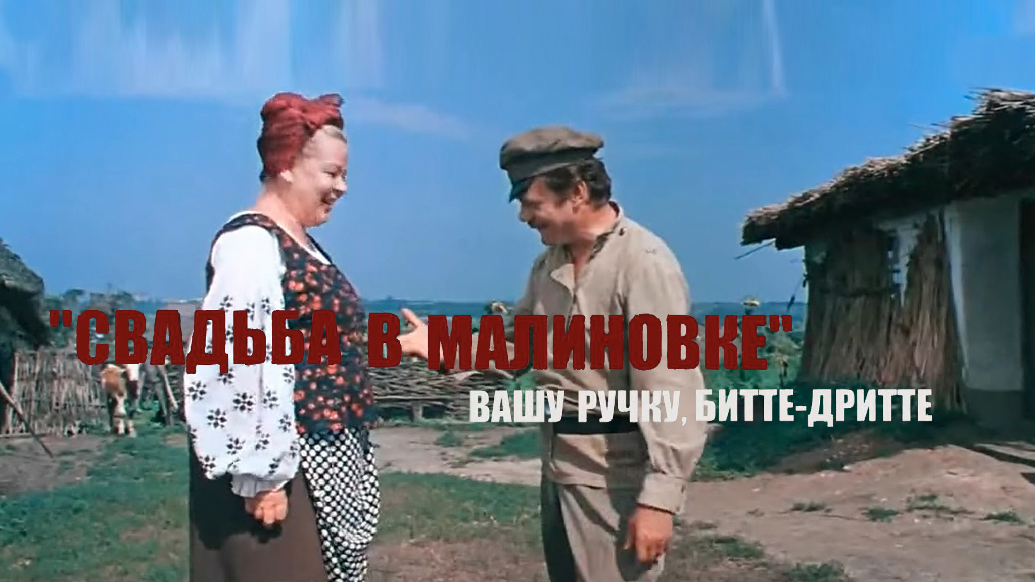 Свадьба в Малиновке. Вашу ручку, битте-дритте