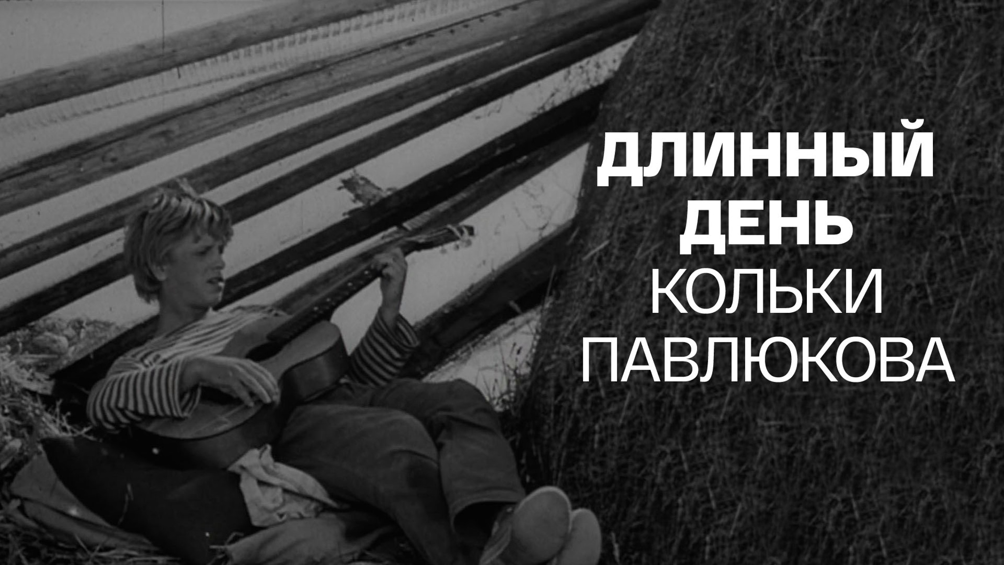 Длинный день Кольки Павлюкова