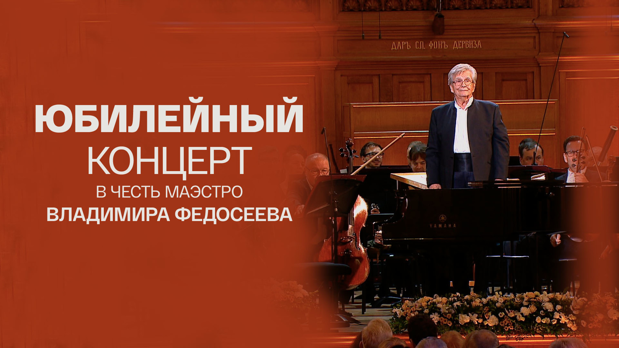 Юбилейный концерт в честь маэстро Владимира Федосеева