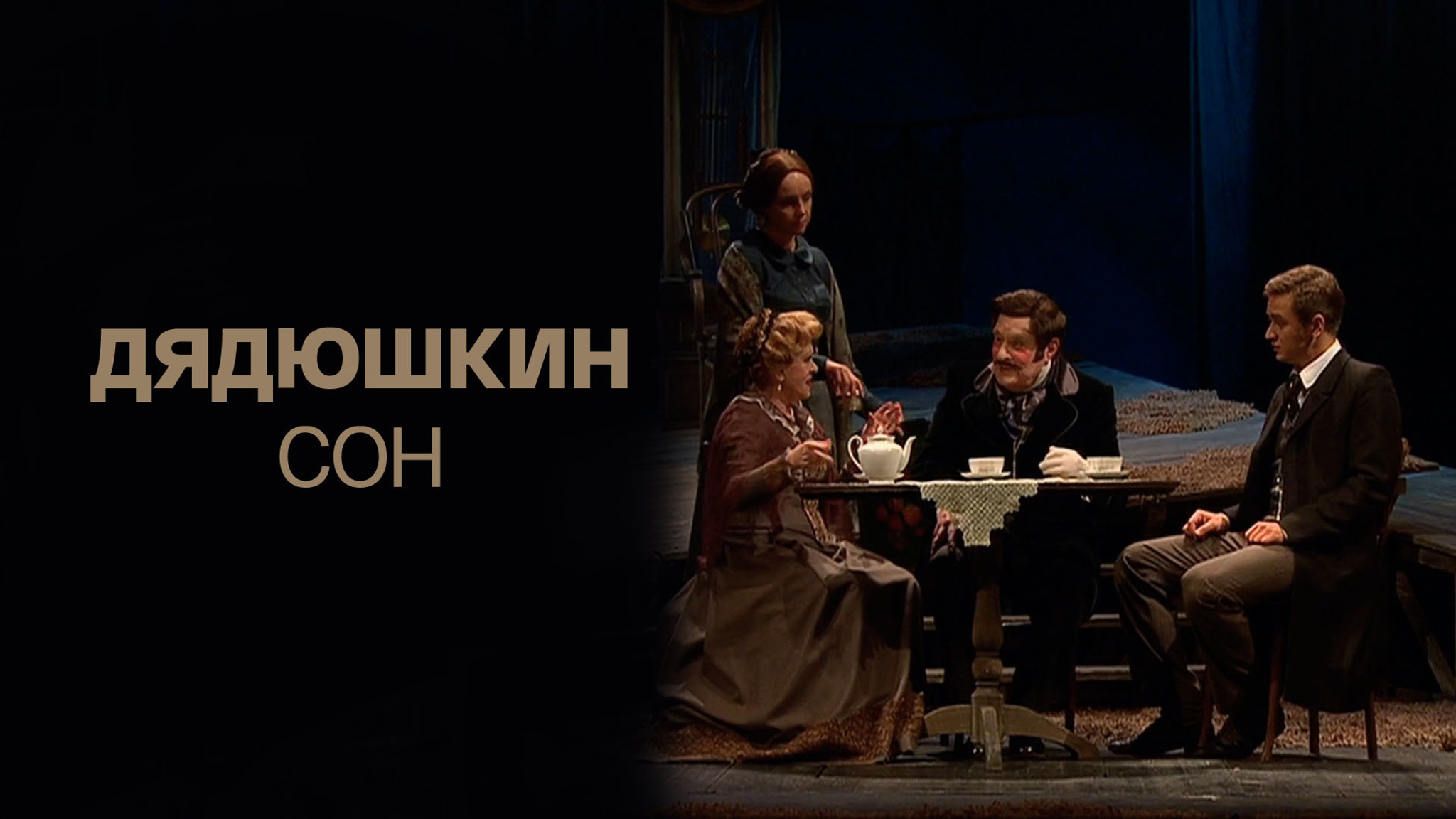 Дядюшкин сон (Большой Драматический театр)