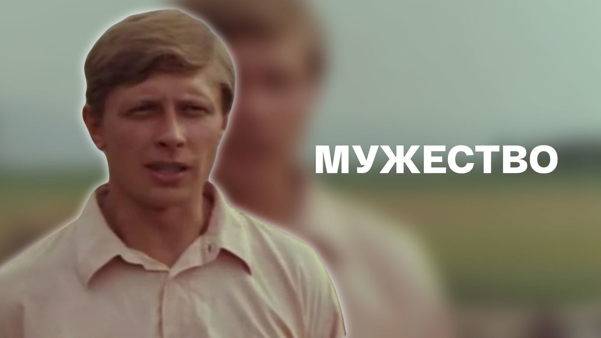 Мужество