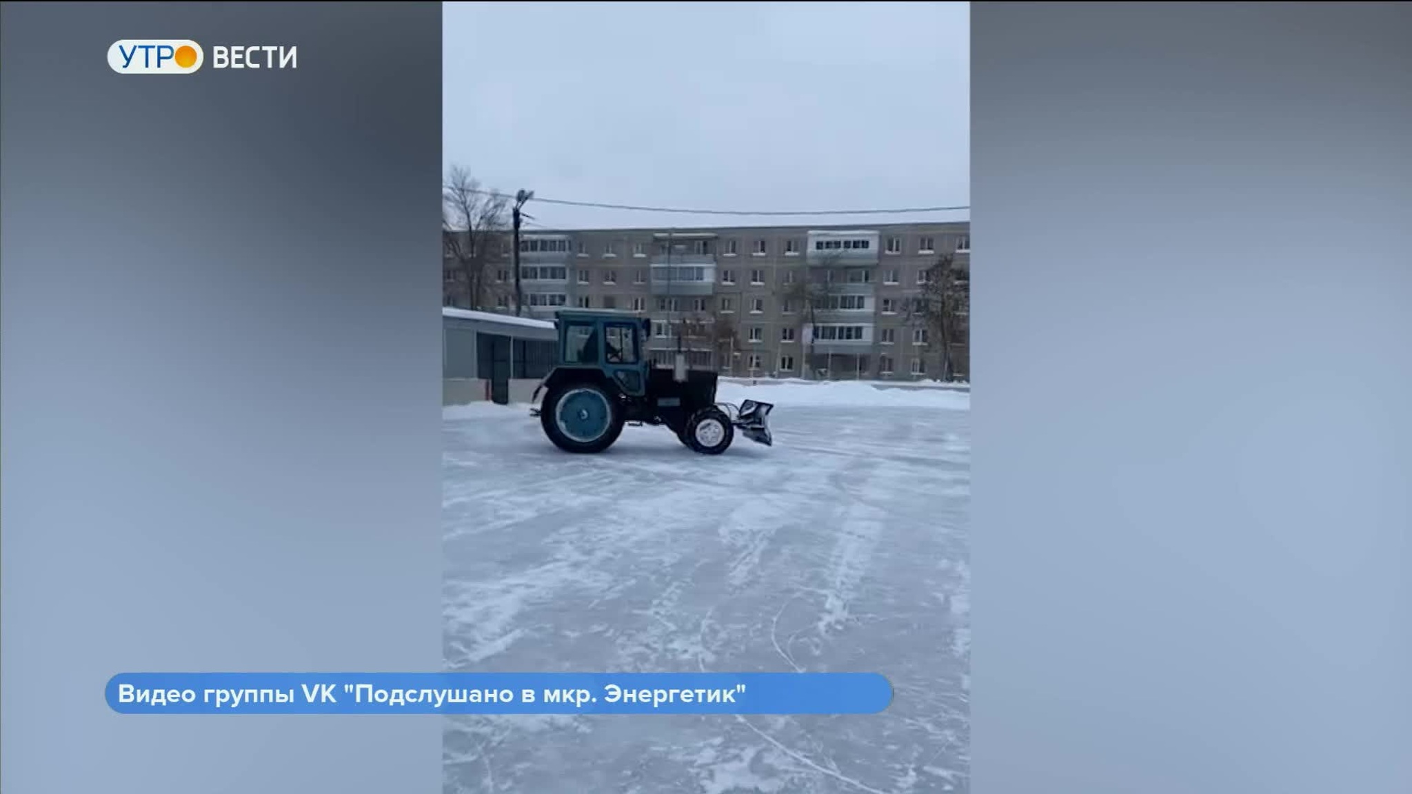 Житель Владимира удивил "художественной" расчисткой снега на тракторе