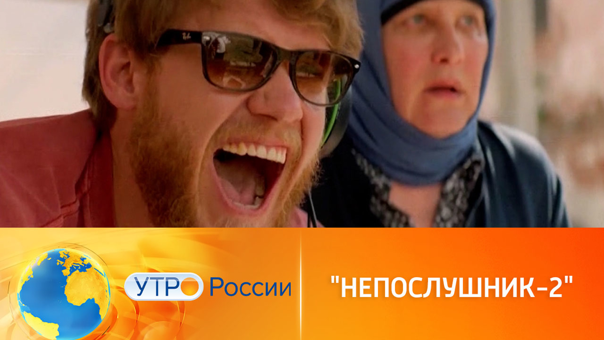 Зрители оценили комедию "Непослушник 2"