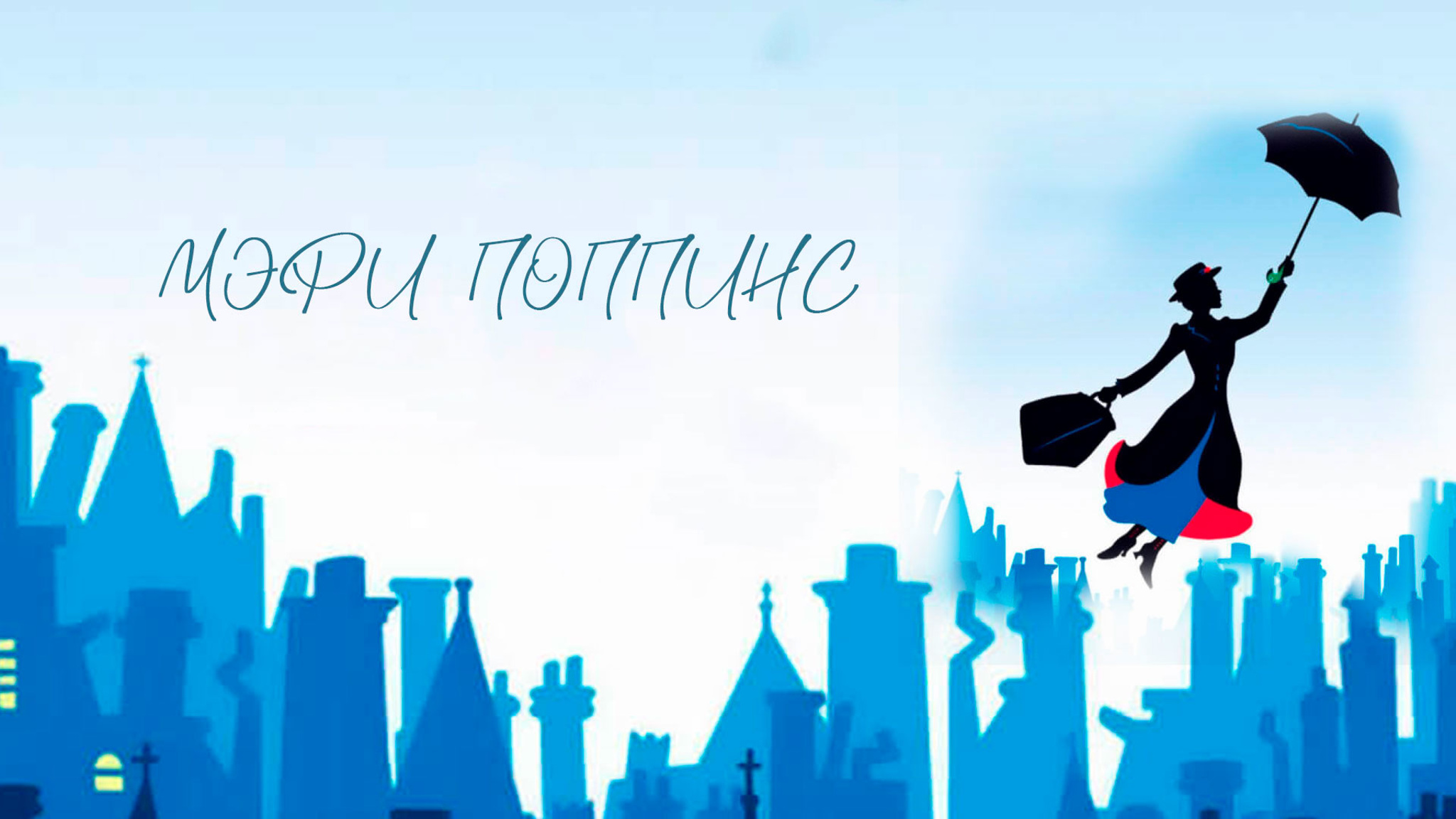 Мэри Поппинс (Театр имени Ермоловой)
