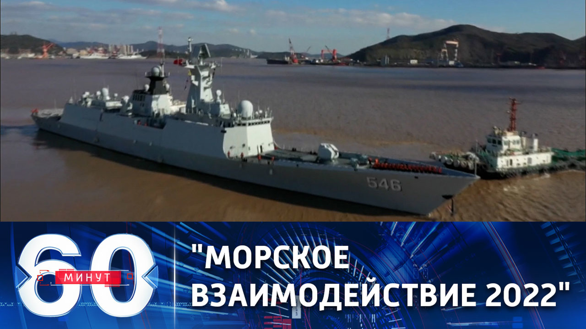 Военно-морские учения России и КНР