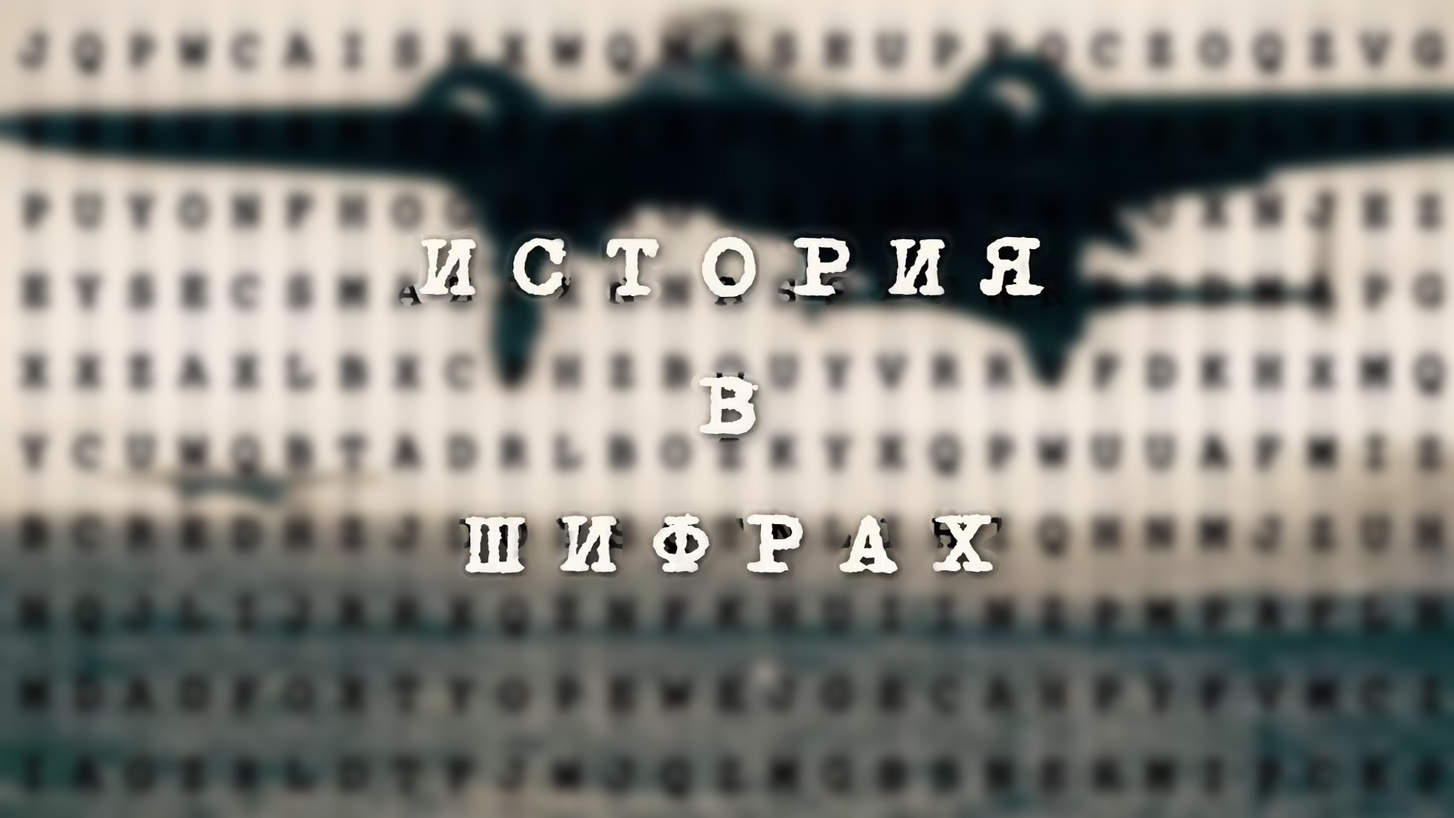 История в шифрах