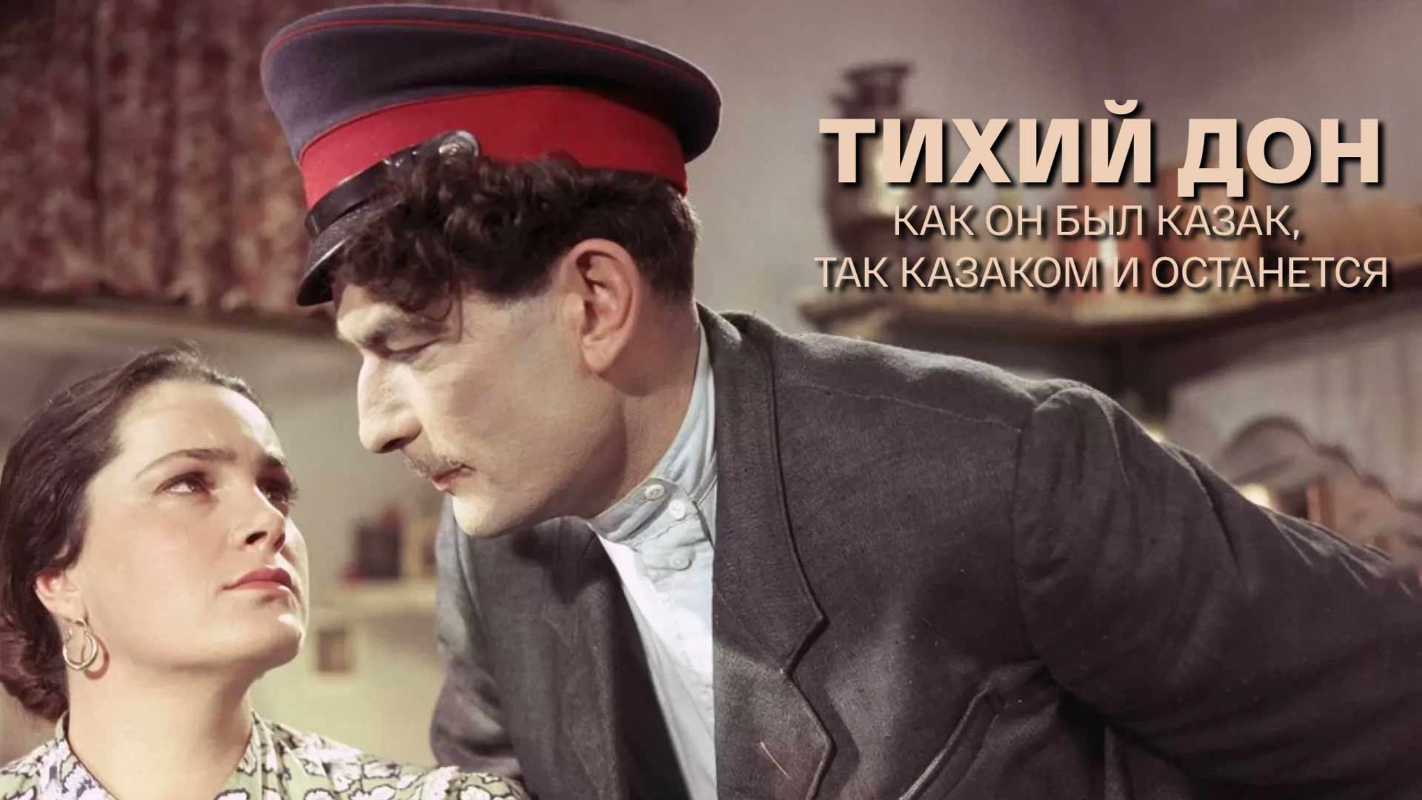 Тихий Дон. Как он был казак, так казаком и останется