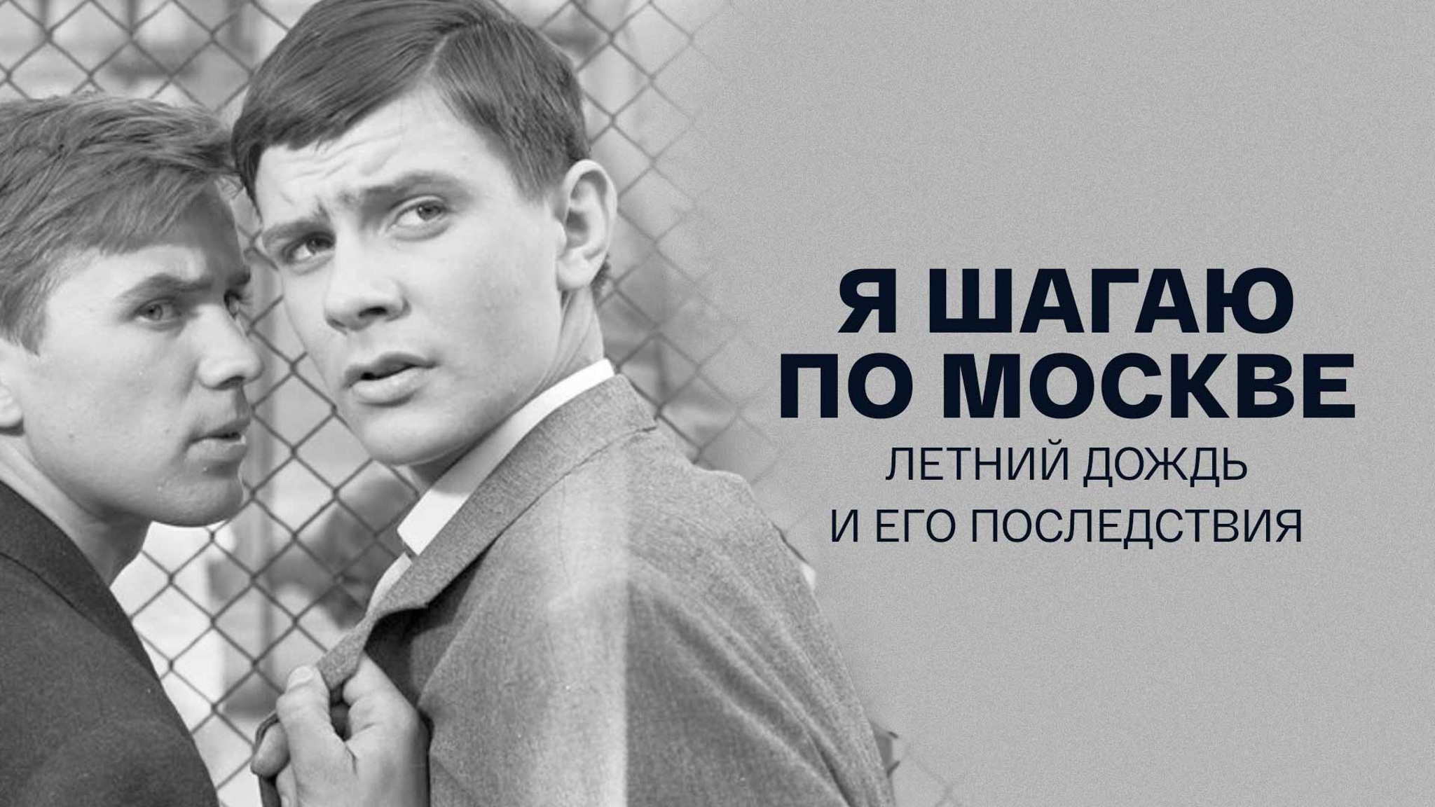Я шагаю по Москве. Летний дождь и его последствия