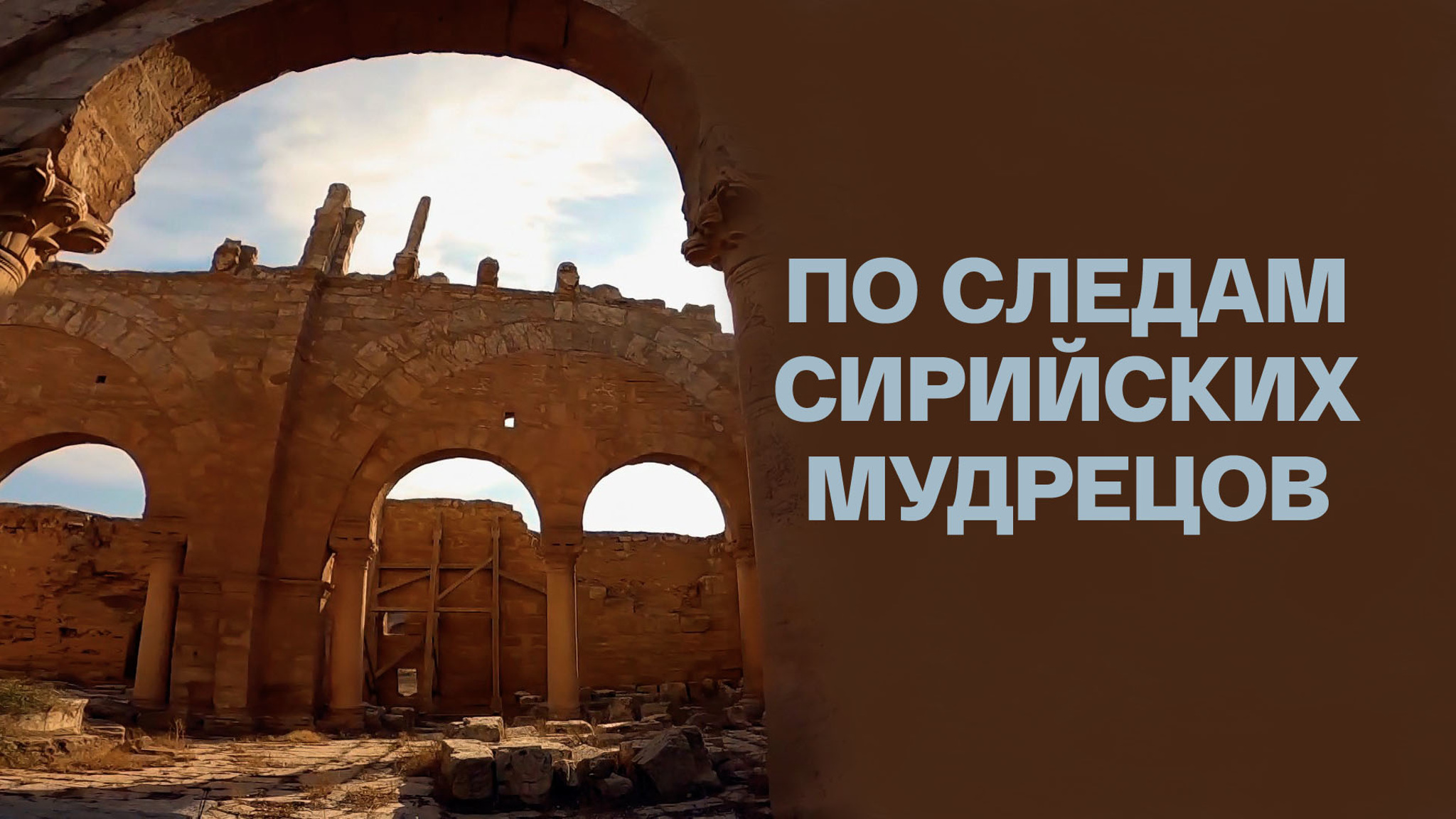 По следам сирийских мудрецов