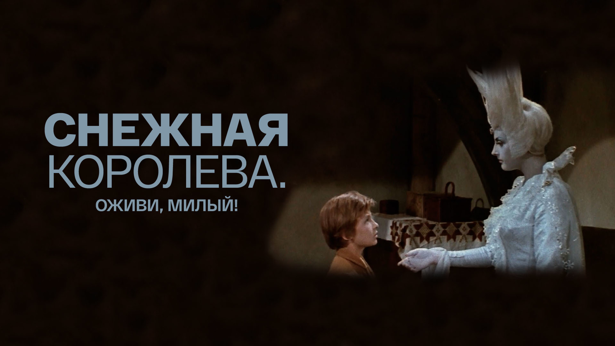 Снежная королева. Оживи, милый!