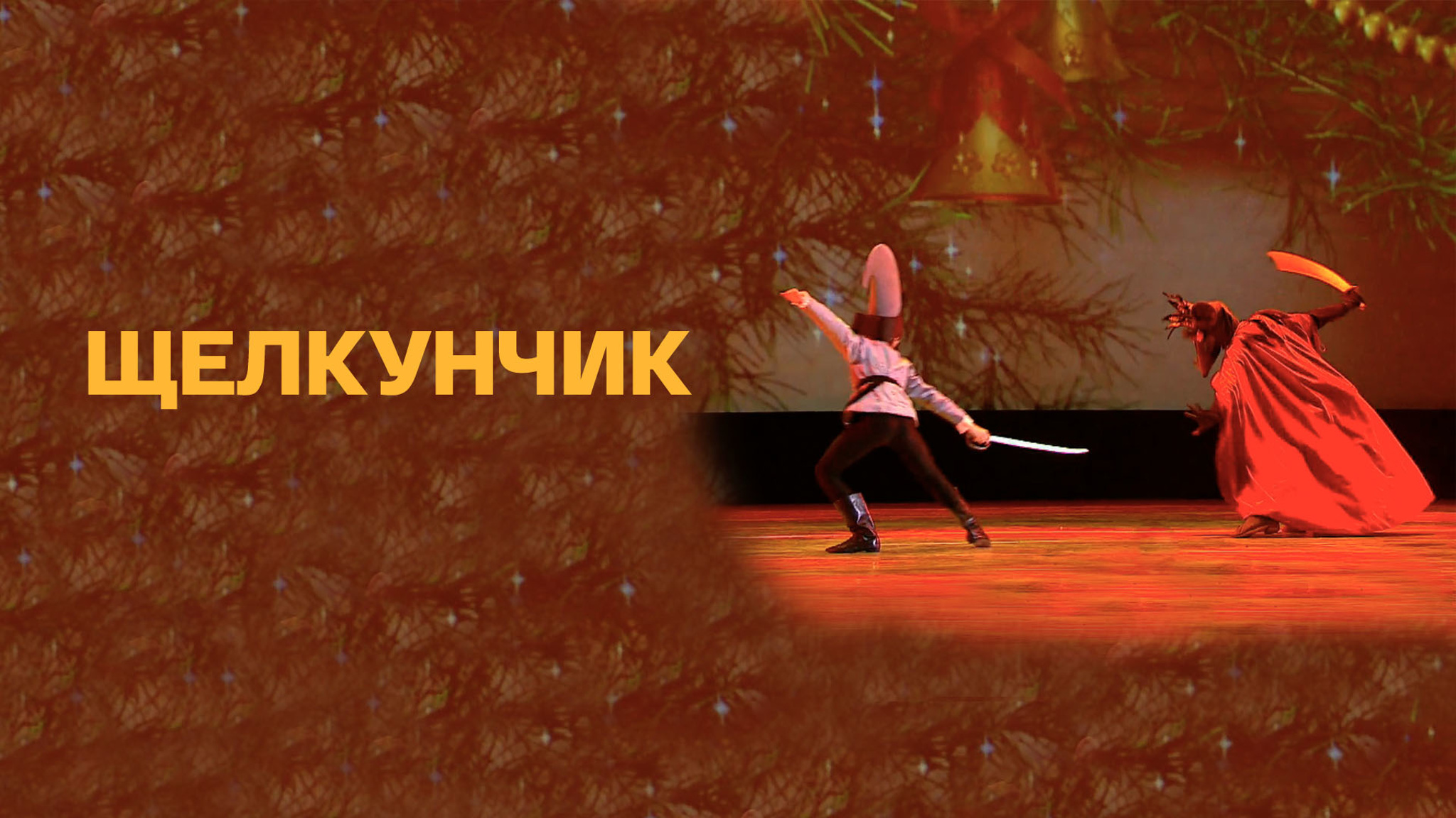 Спектакль Академии Русского балета им. А.Я. Вагановой "Щелкунчик"