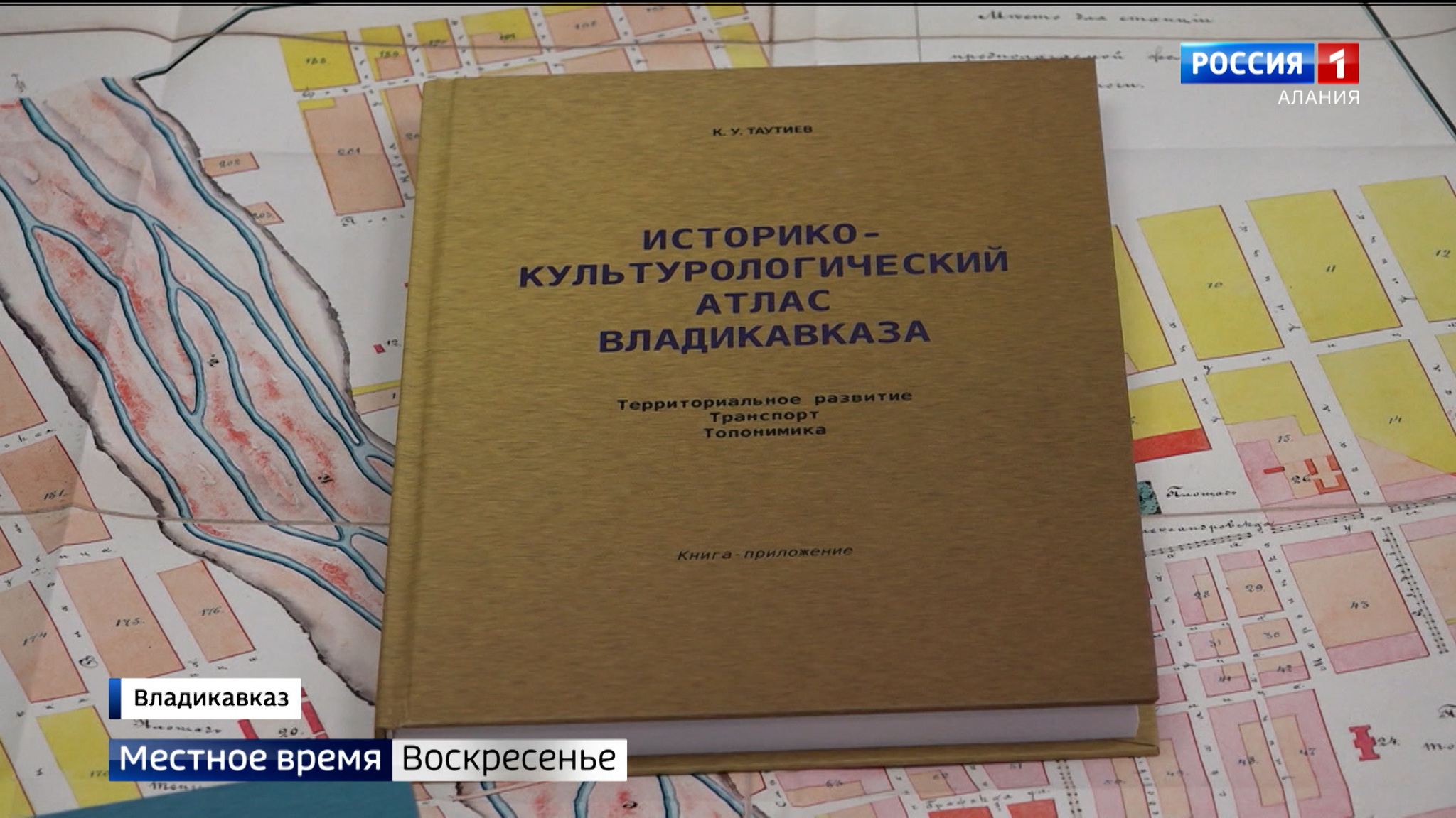 Во Владикавказе презентовали уникальный историко-культурологический атлас города