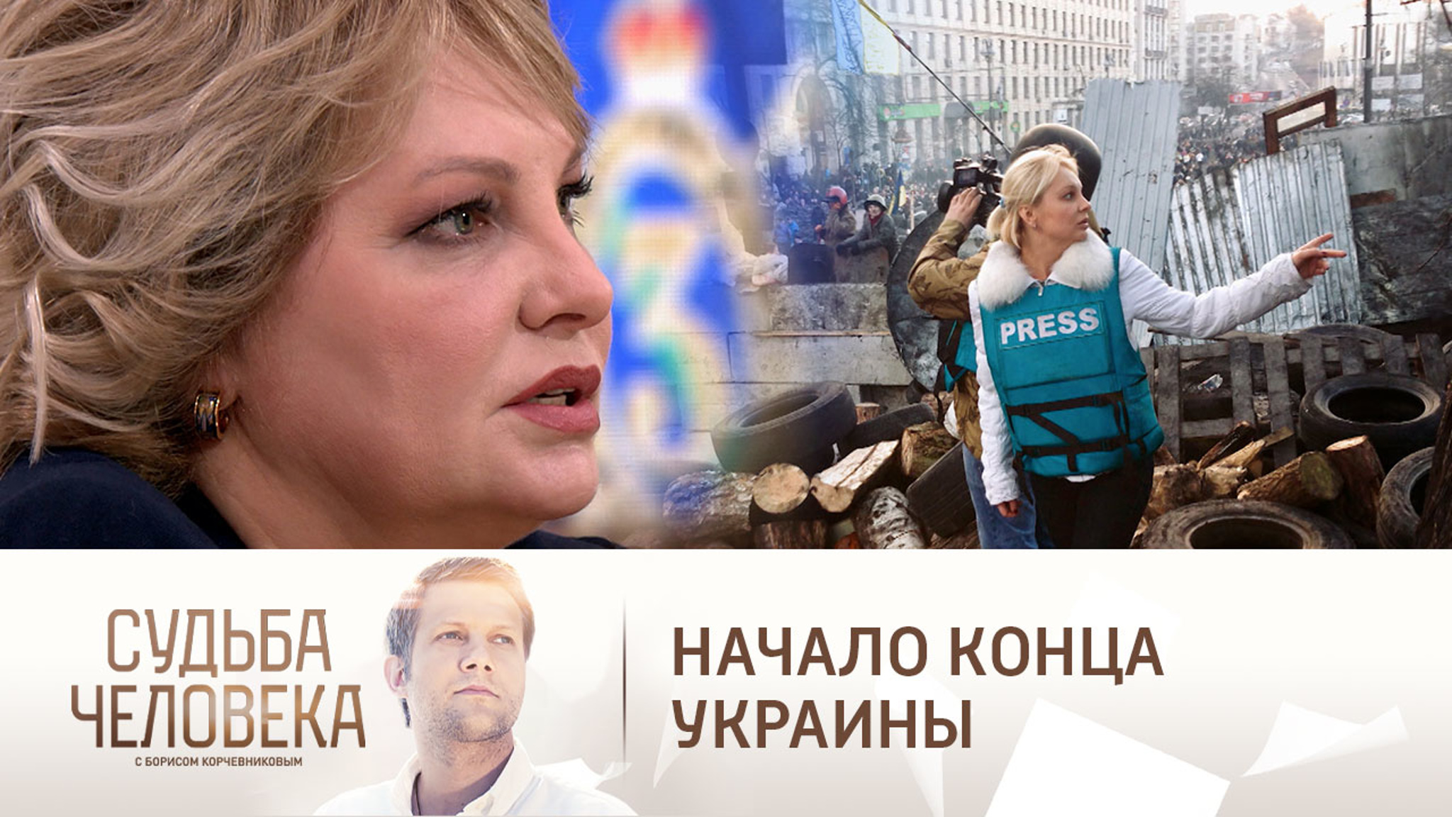 Военкор ВГТРК Ольга Курлаева – о работе в Киеве на Майдане