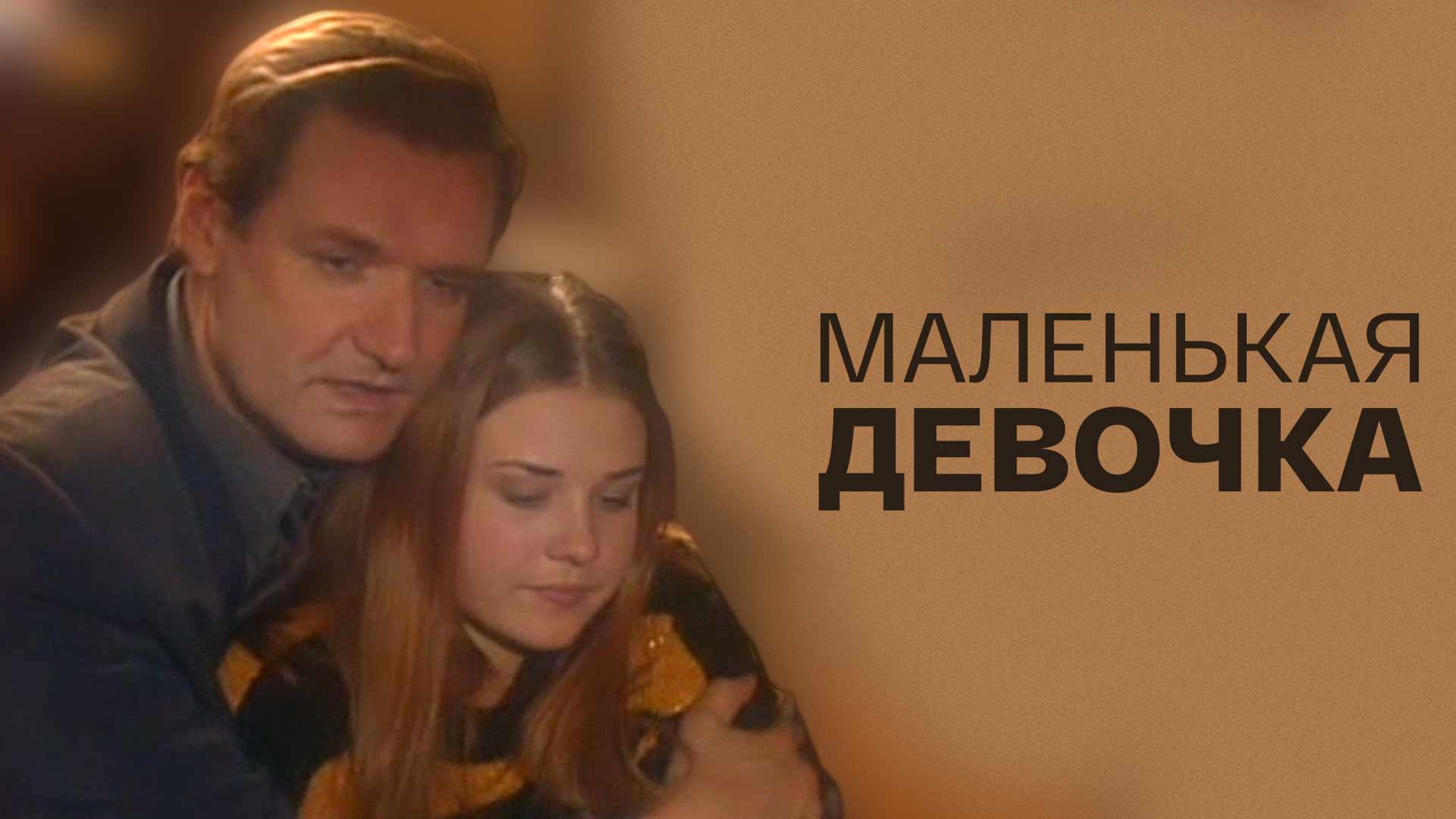 Маленькая девочка