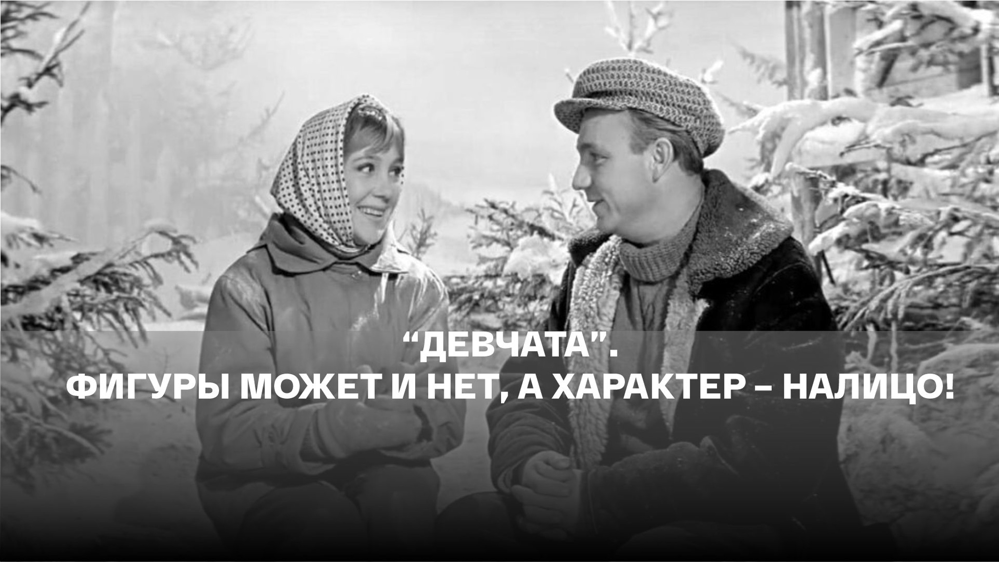 Девчата. Фигуры может и нет, а характер – налицо!