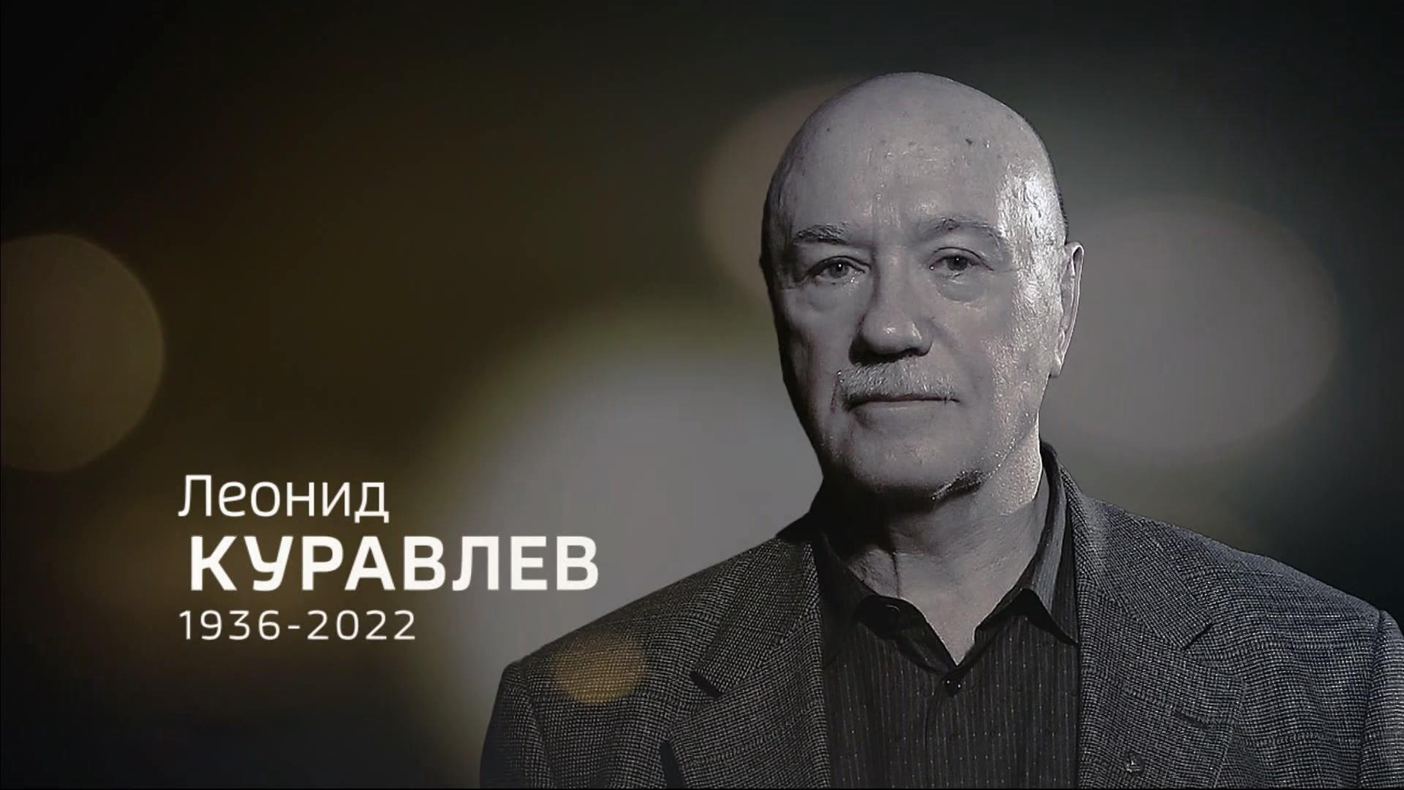 2022 год. Великие ушедшие