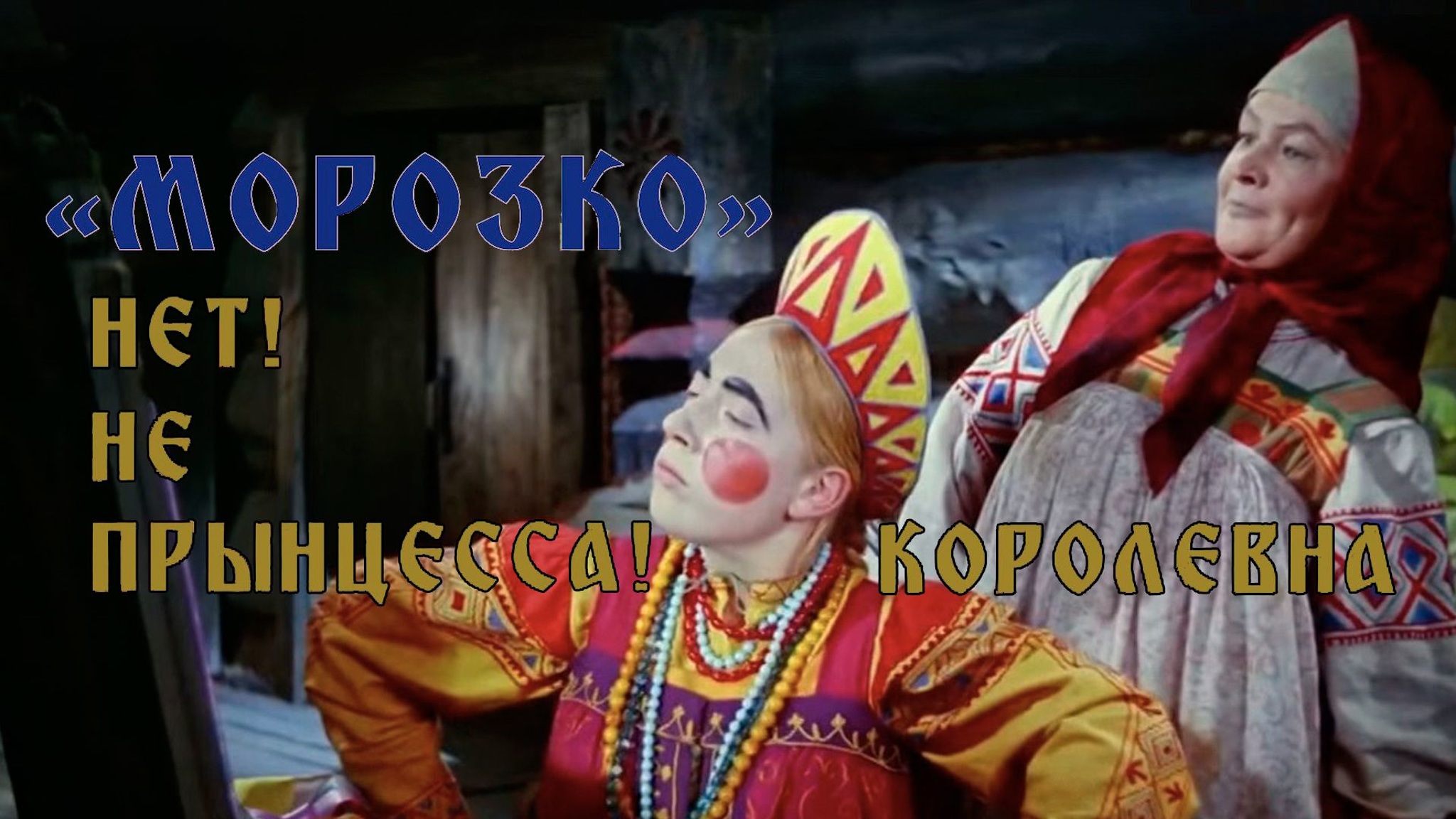 Морозко. Нет! Не прынцесса! Королевна