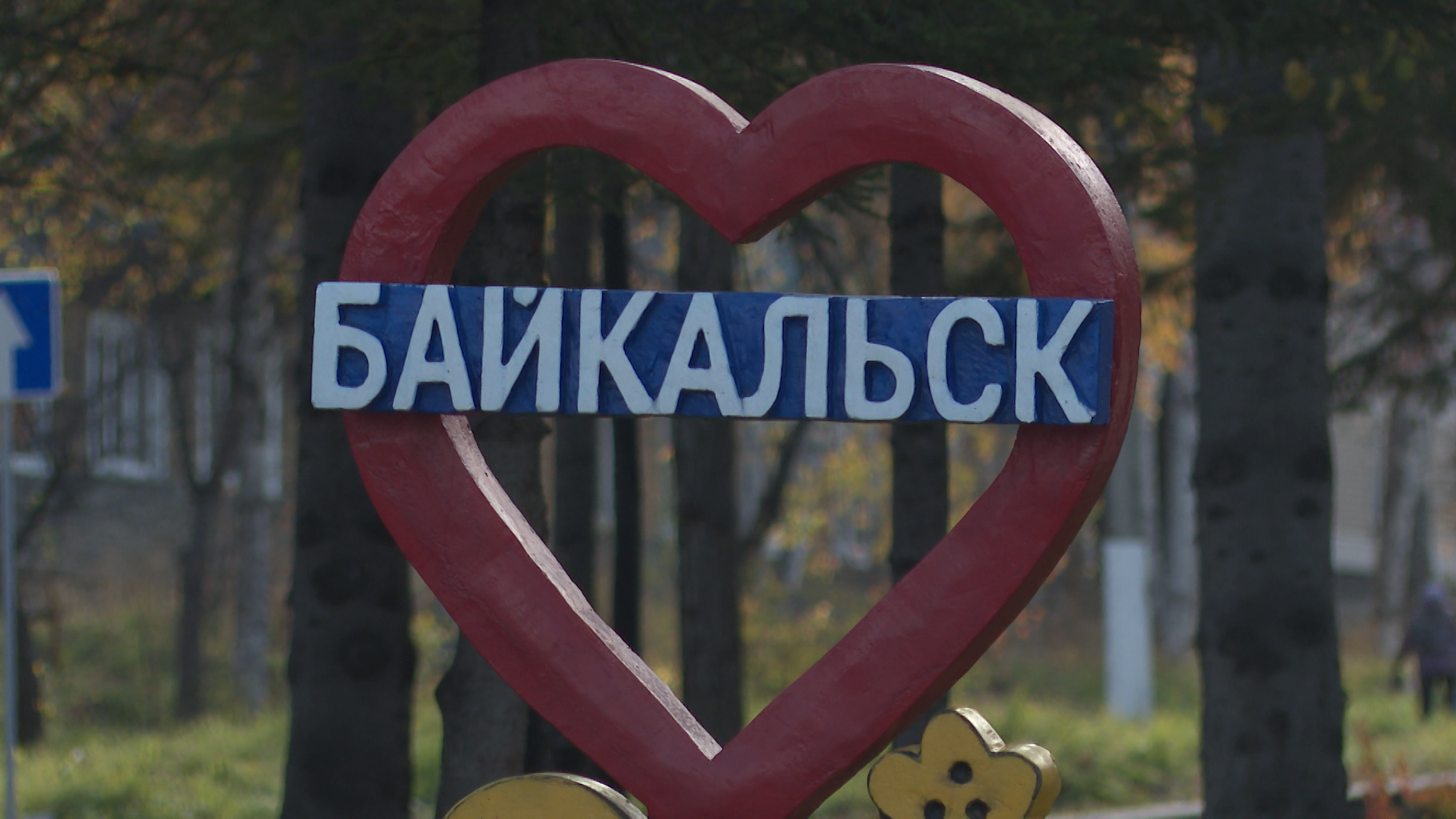 Программу социально-экономического развития Байкальского МО отправили на подпись в правительство России