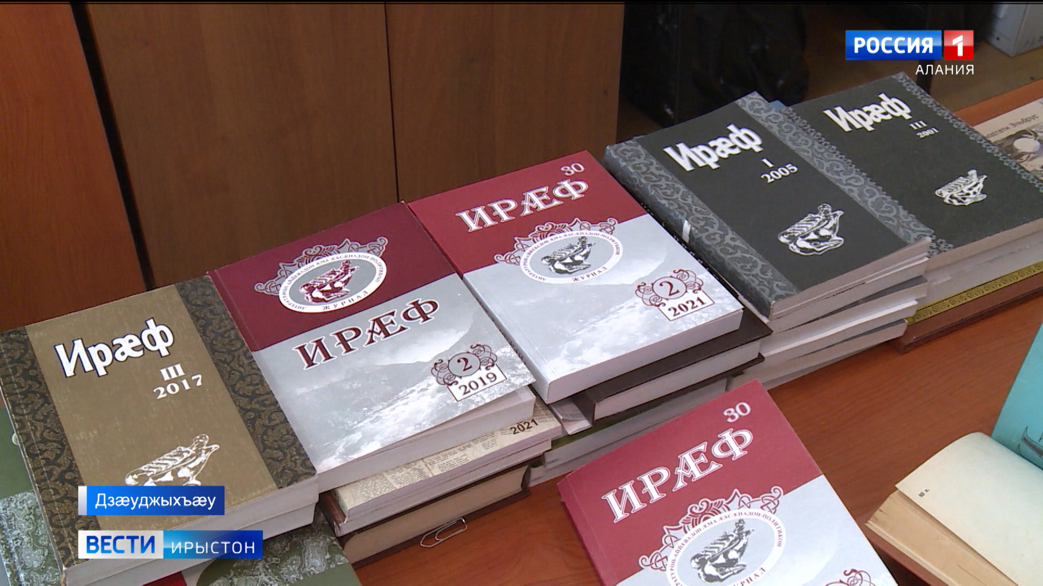 Царды домæнтимæ  æмдзугæнæг журнал "Ирæф" æнхъæлмæ кæсы йæ рафыссæгмæ