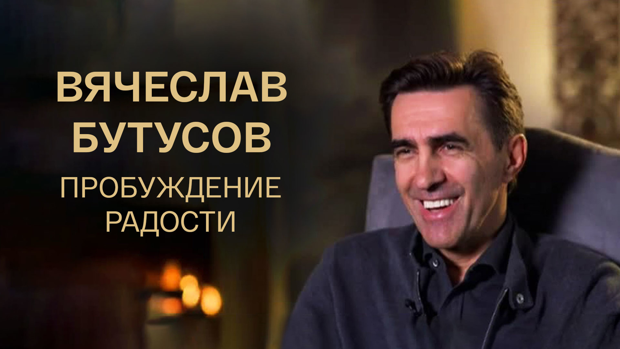 Вячеслав Бутусов. Пробуждение радости