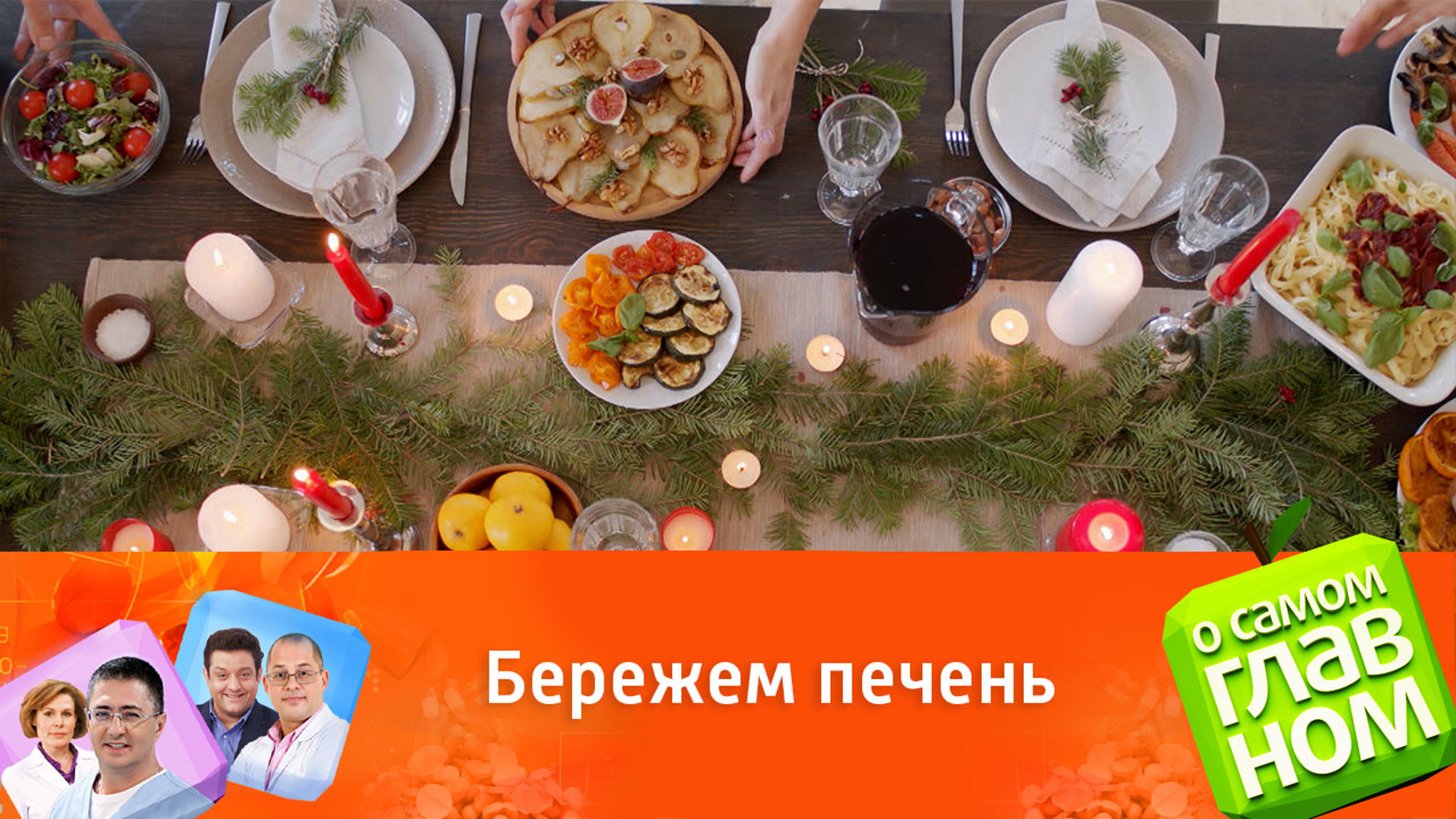 Как обезопасить печень в новогодние праздники