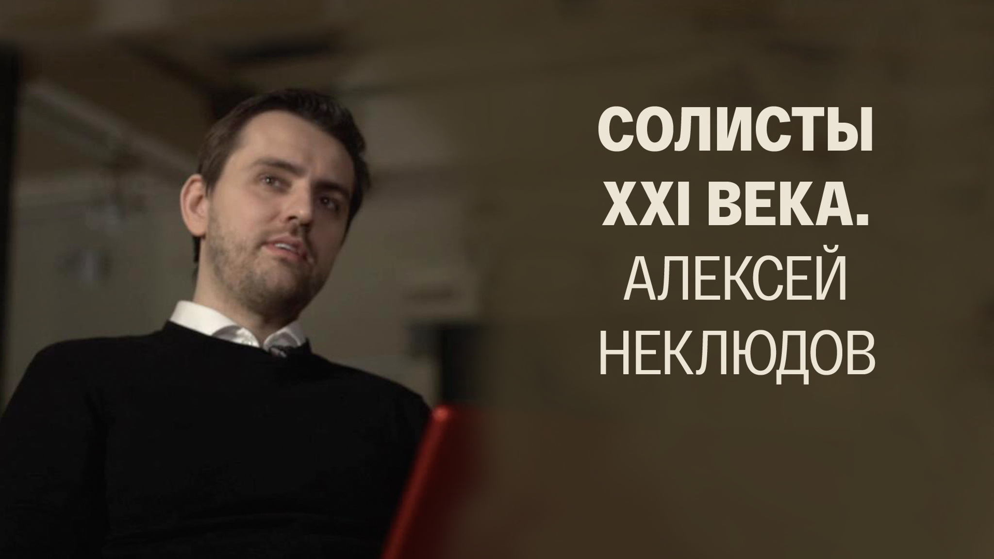 Солисты XXI века. Алексей Неклюдов