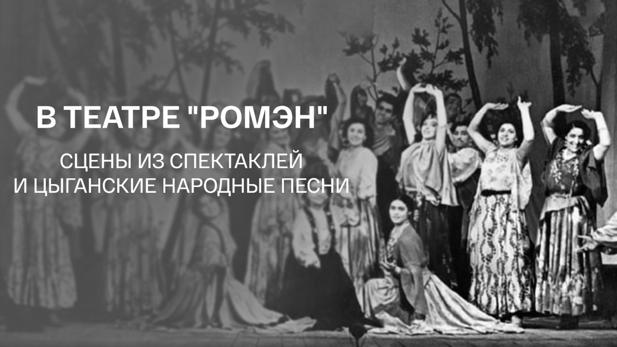 В театре "Ромэн". Сцены из спектаклей и цыганские народные песни