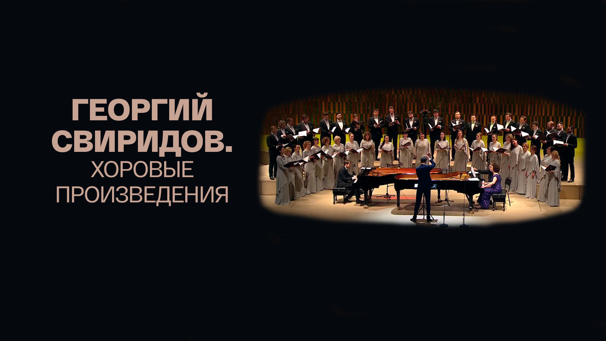 Георгий Свиридов. Хоровые произведения