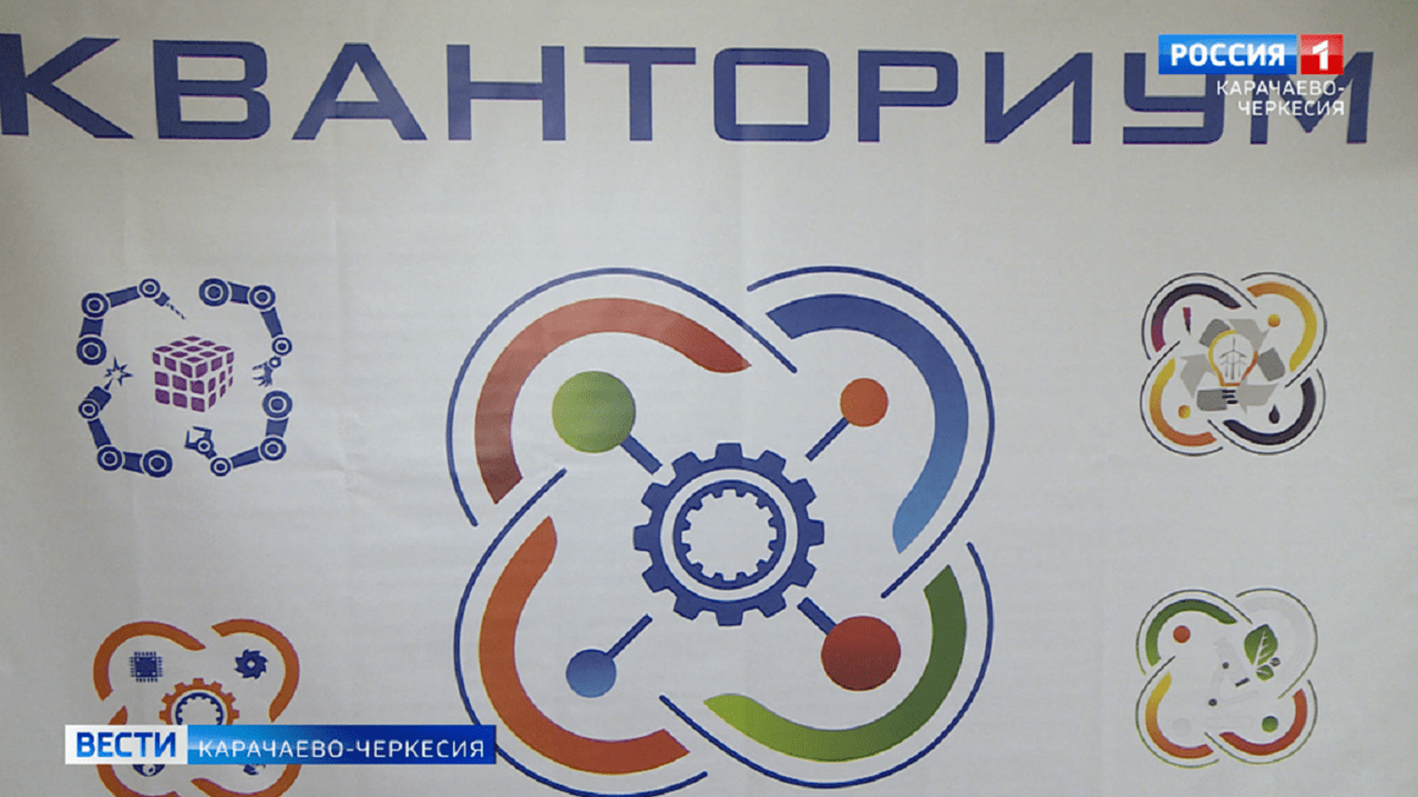 В Черкесске, на базе 18-й гимназии, торжественно открыли детский технопарк "Кванториум"