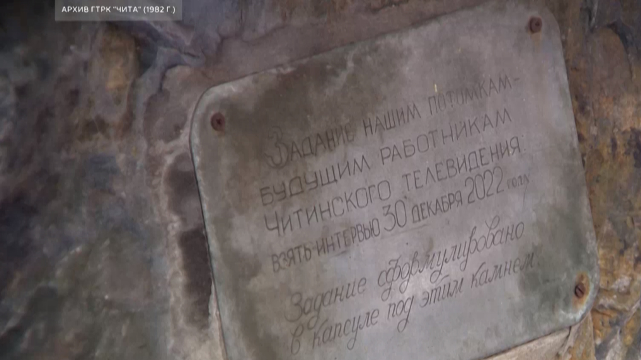 Коллектив Читинской студии телевидения в 1982 году оставил капсулу времени