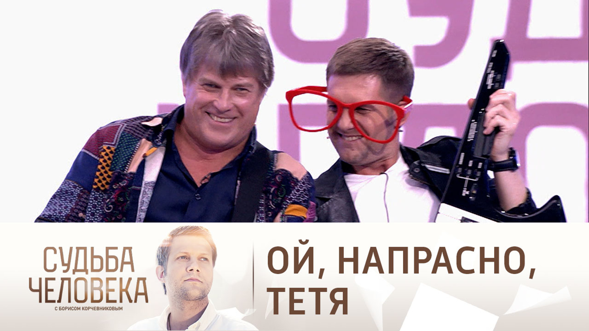 Корчевников примерил гардероб "Веселых ребят" вместе с Глызиным и Чайкой
