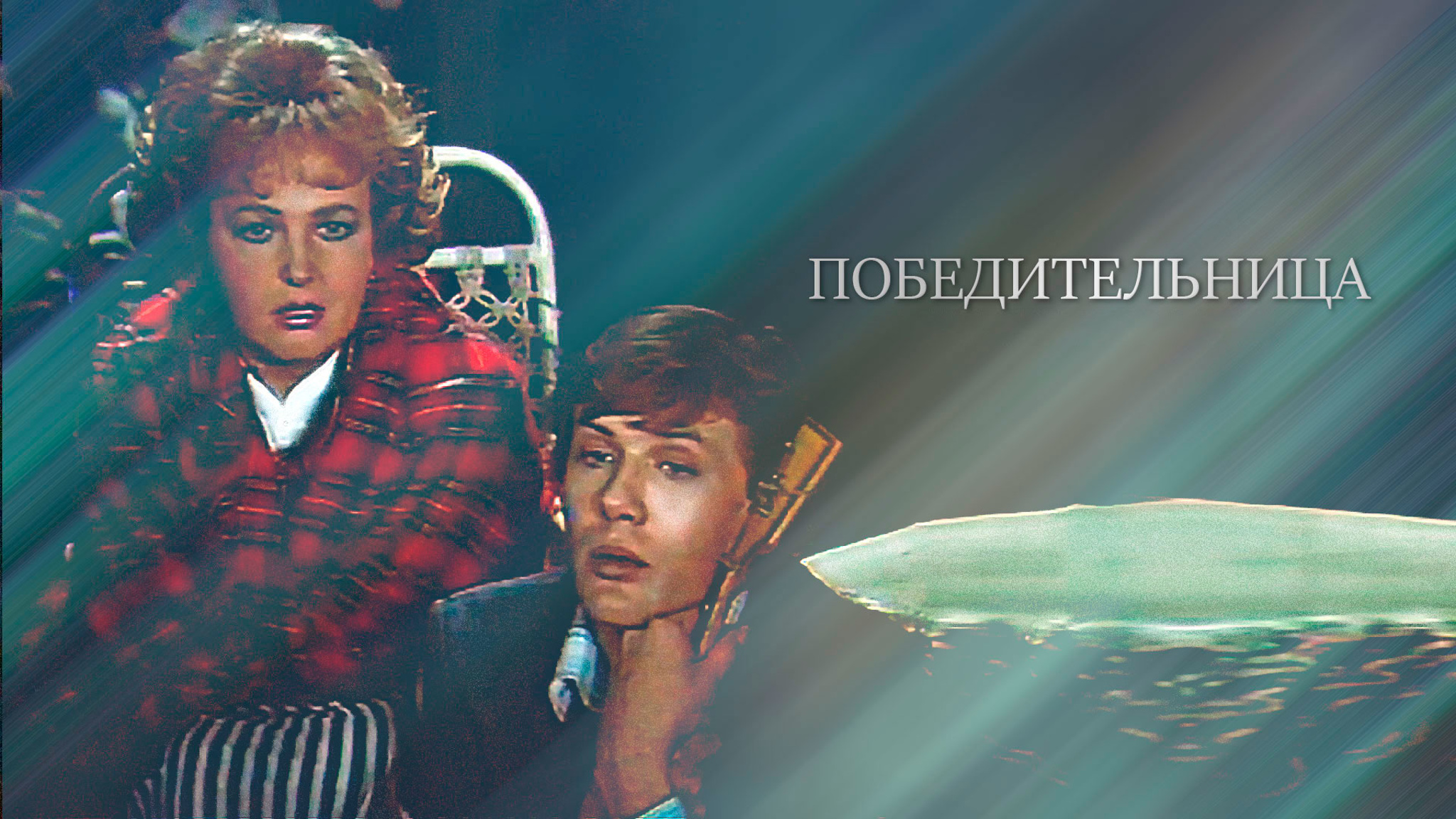 Победительница (Театр имени Ленсовета)