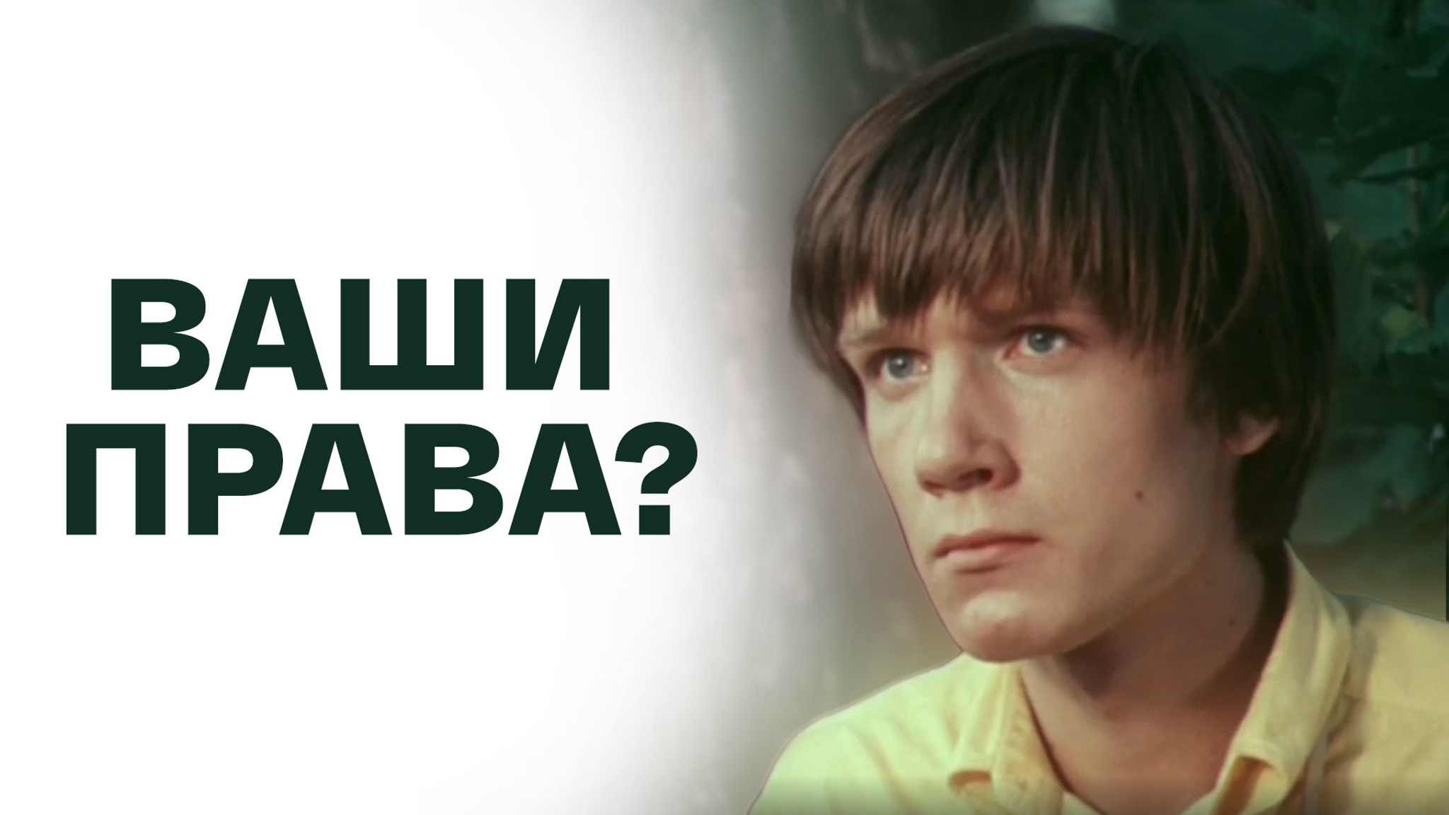 Ваши права?