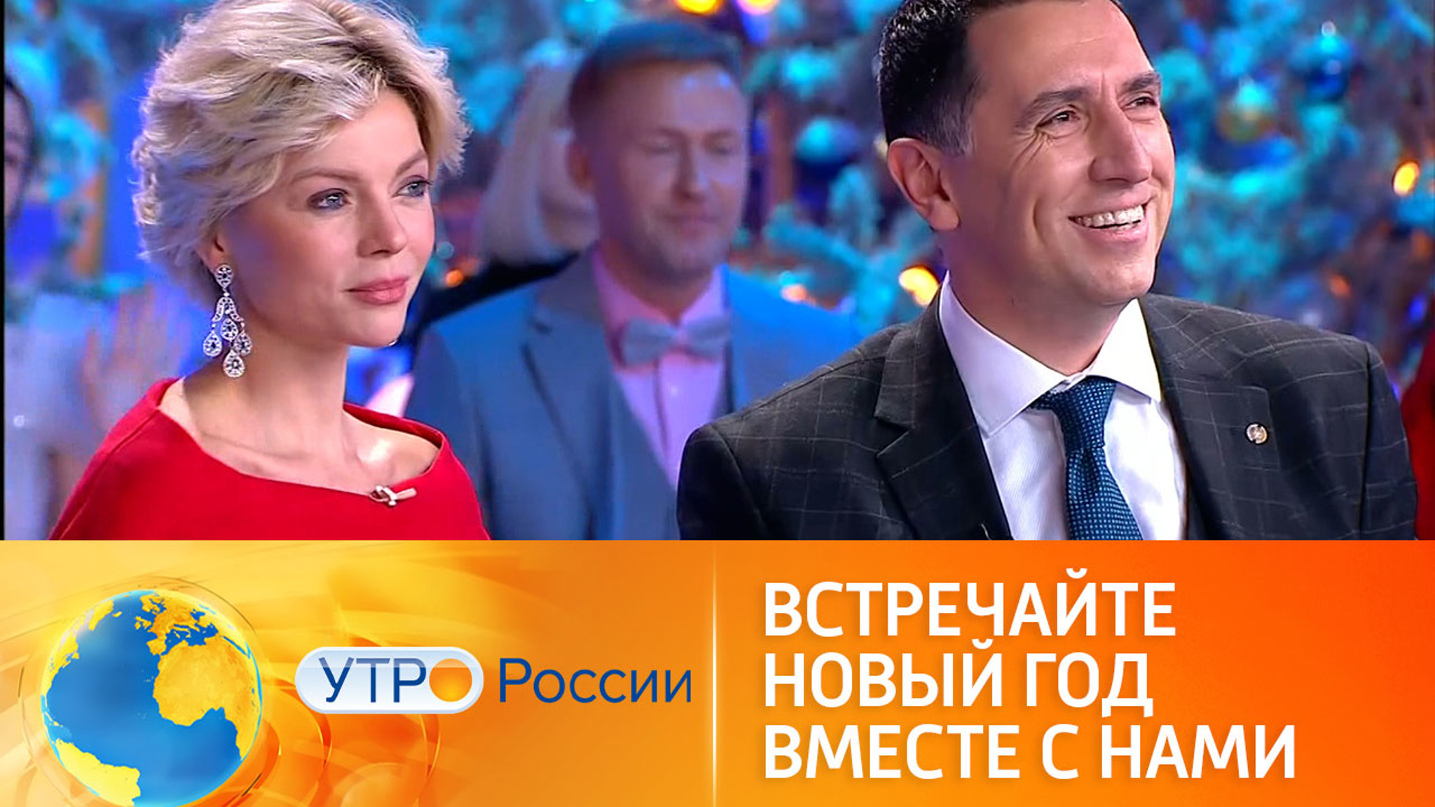 Встречайте Новый год вместе с Андреем Малаховым