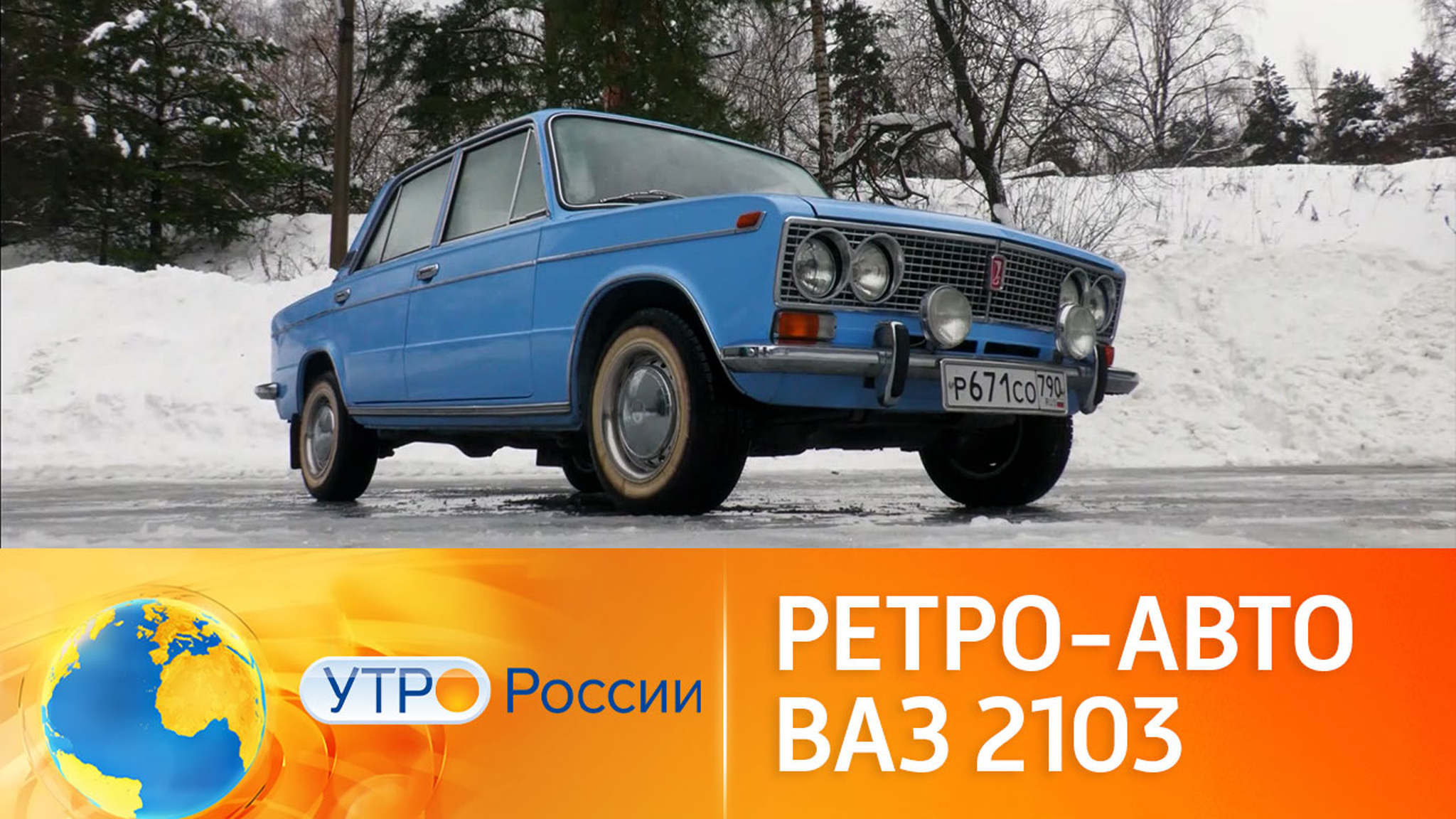 ВАЗ-2103: ретро из СССР