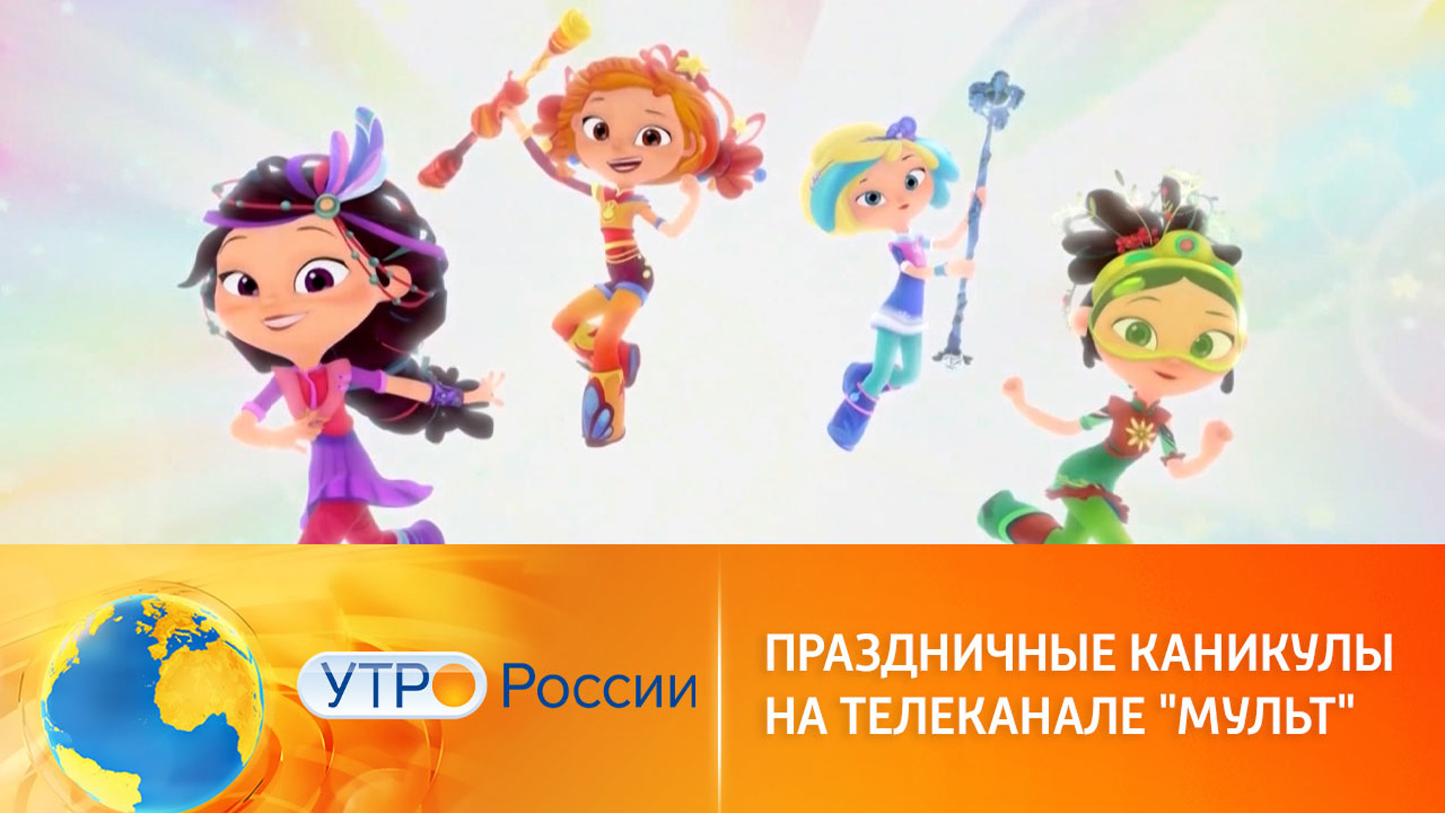 Лучшие мультсериалы ждут малышей на телеканале "Мульт"
