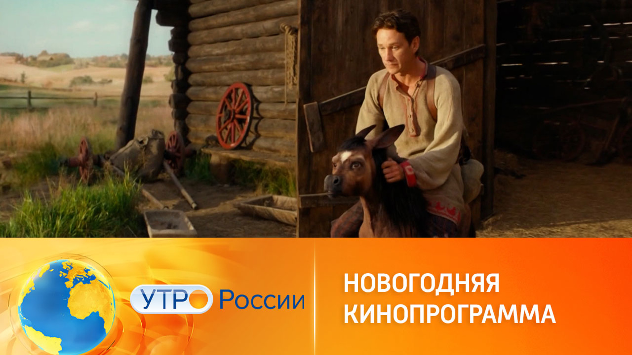 В эфире канала "Россия 1" – премьера фильма-сказки "Конек-Горбунок"