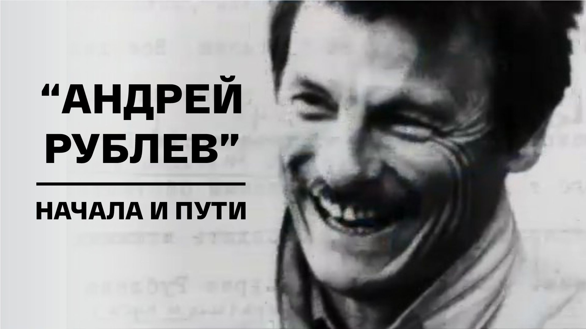 Андрей Рублев. Начала и пути