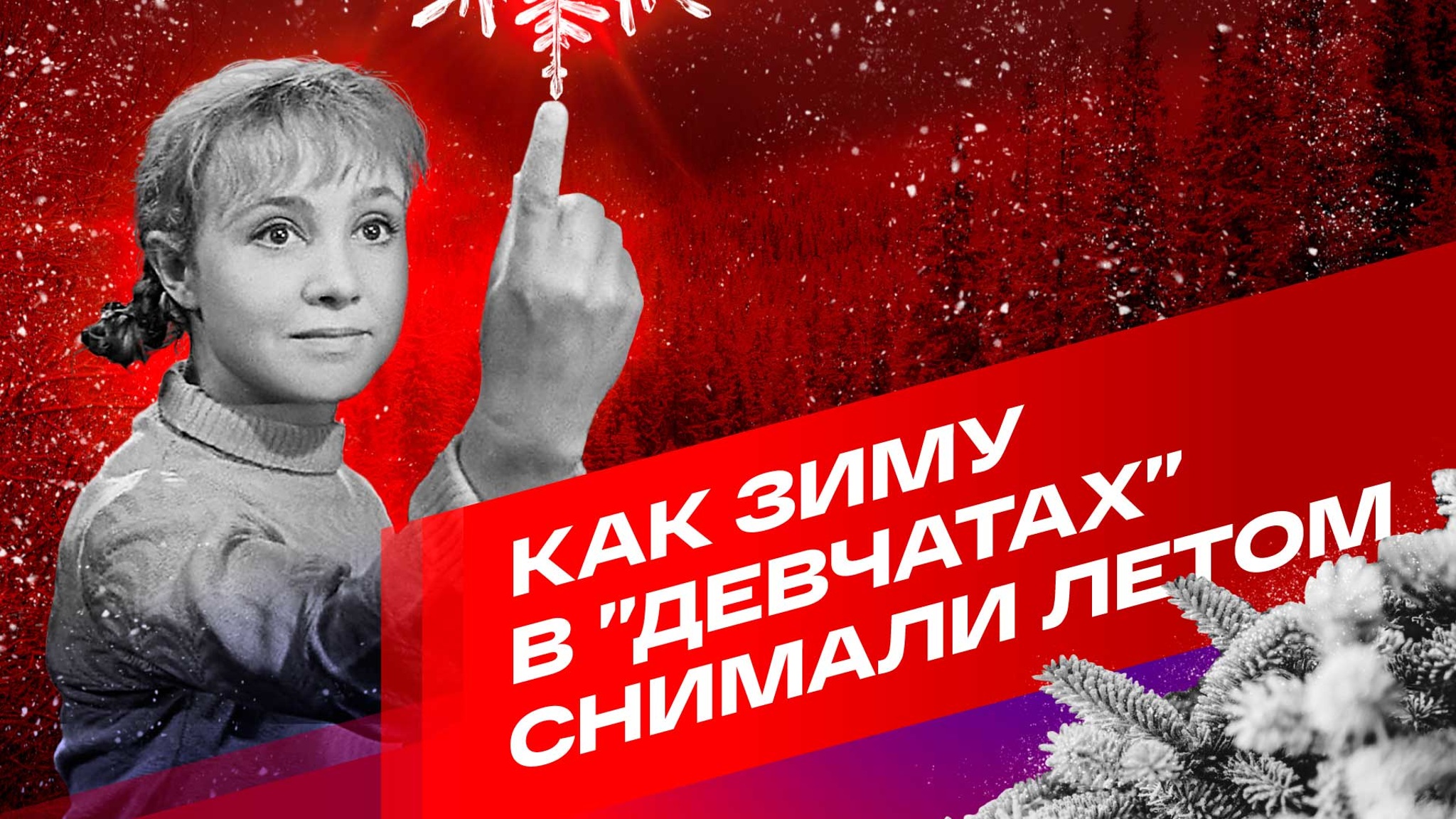 Как зиму в "Девчатах" снимали летом