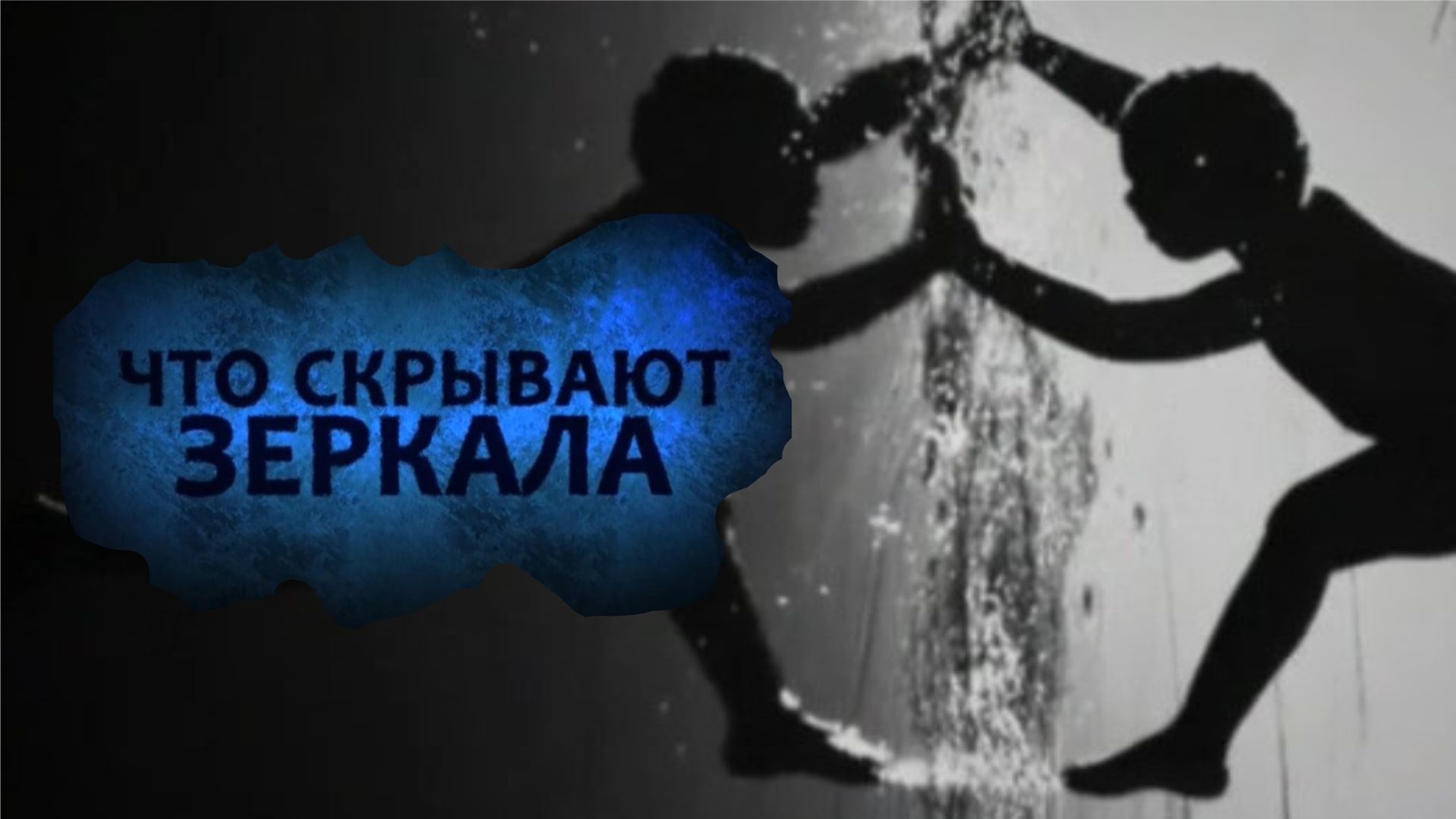 Что скрывают зеркала