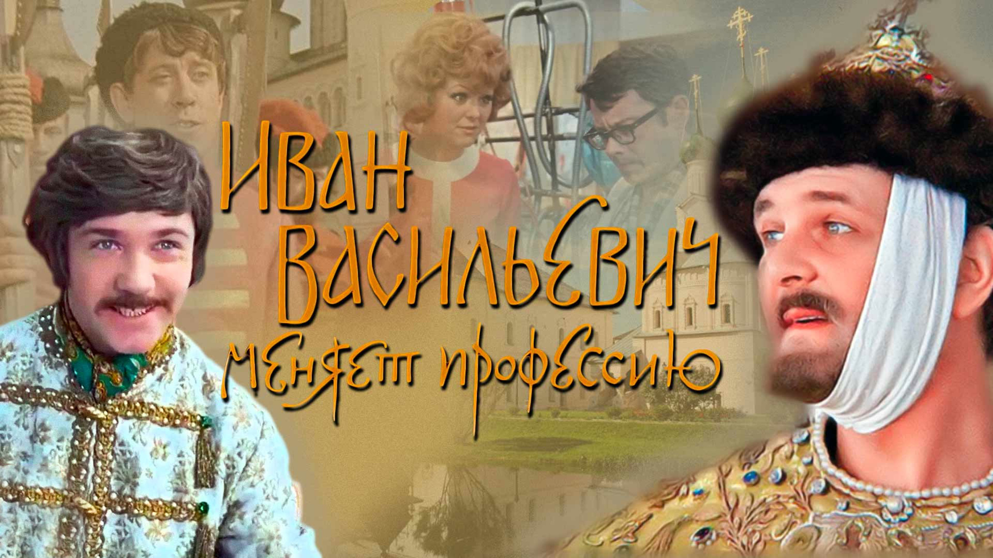 Иван Васильевич меняет профессию